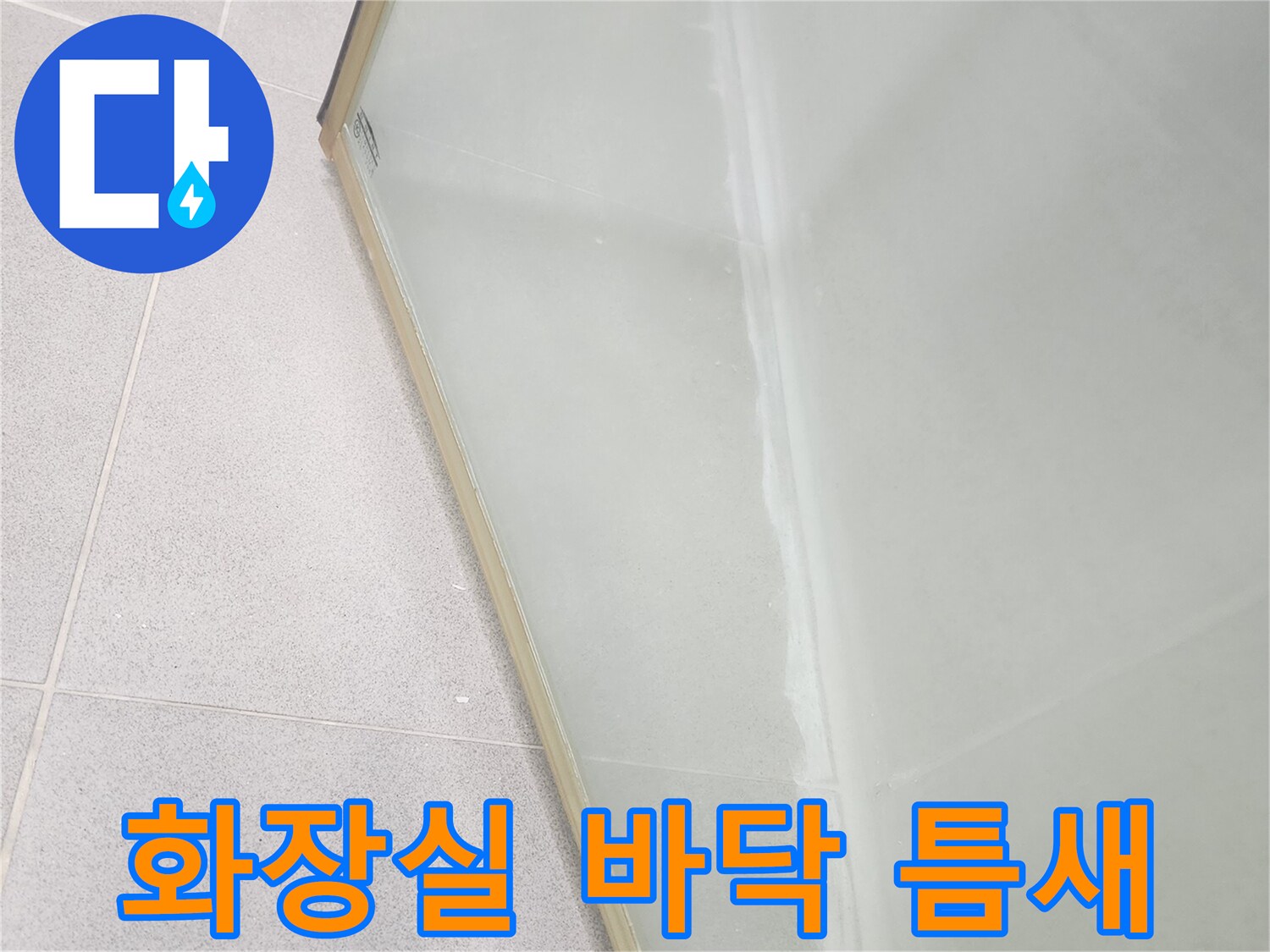안성 화장실-타일과 배수구 사이 틈새 모습