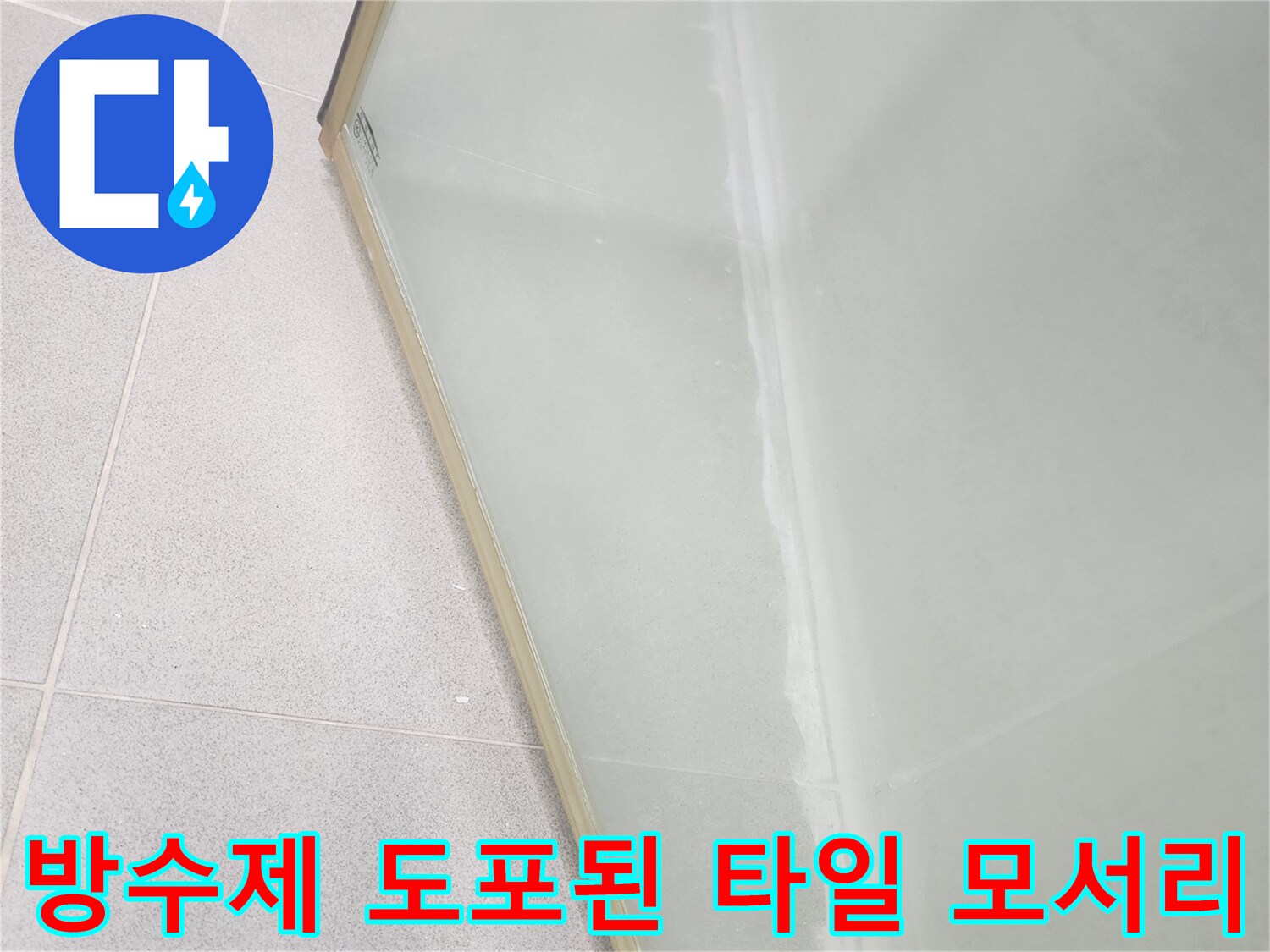 타일-경계-부위에-균일하게-발라진-하얀색-코팅액