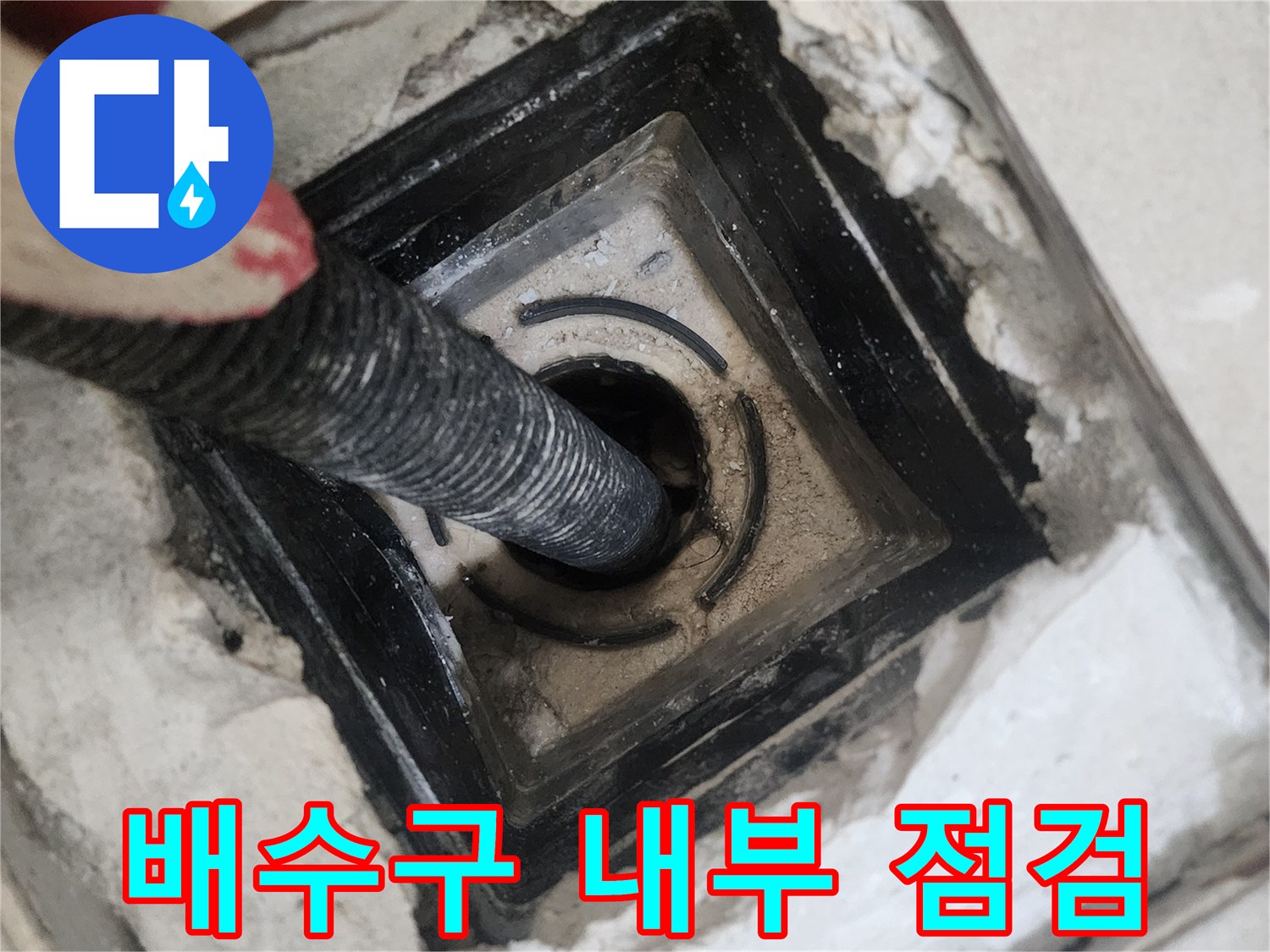 화장실-배수구-내부-이물질-제거-작업-중