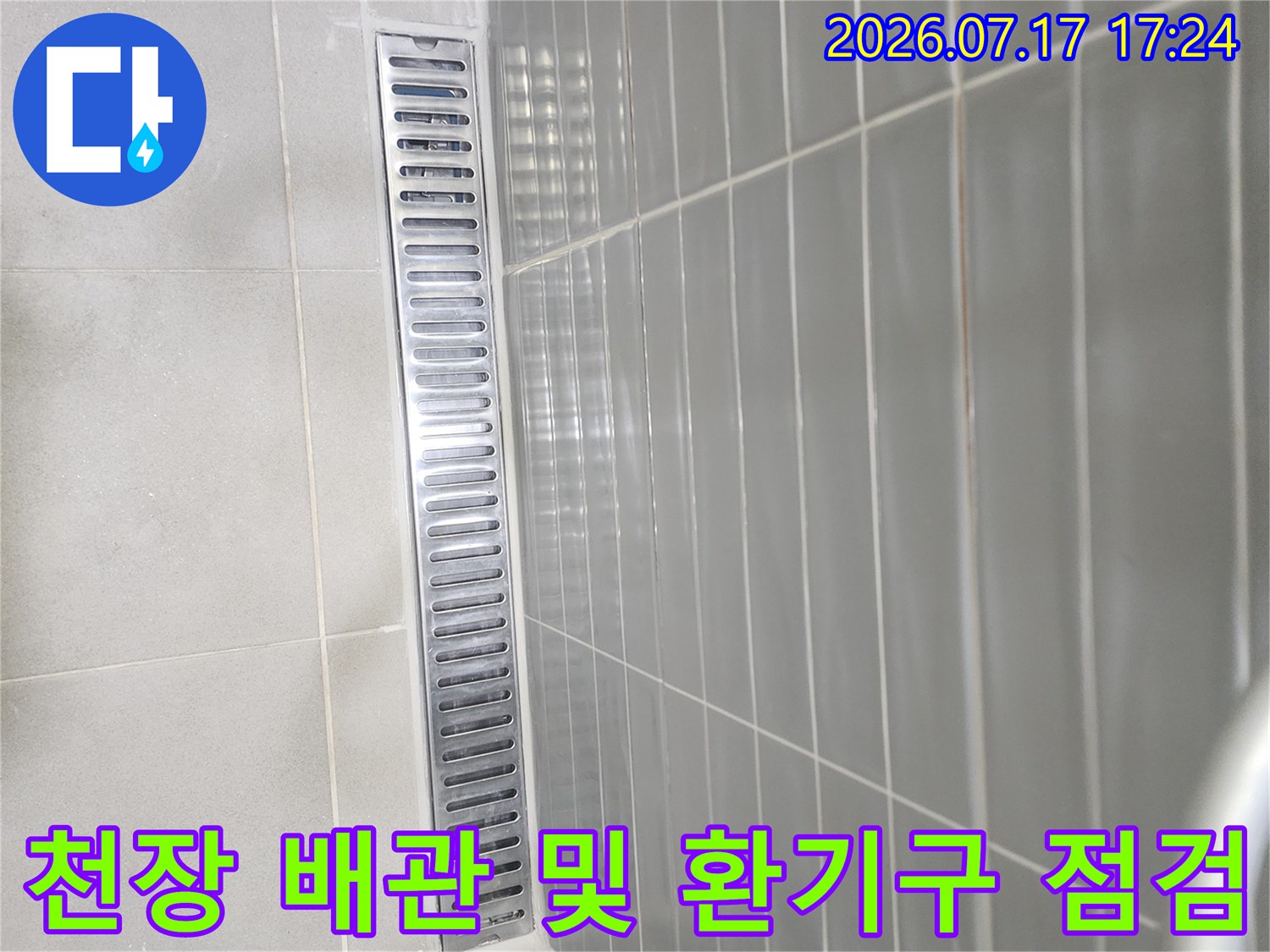 화장실 천장 내부에 설치된 환풍기와 연결 배관의 누수 가능성을 파악하는 과정