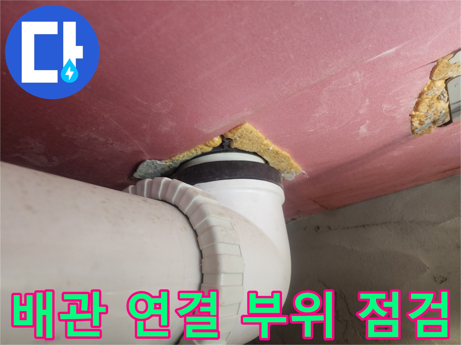 화장실 천장 배관 연결 부위의 틈새 확인