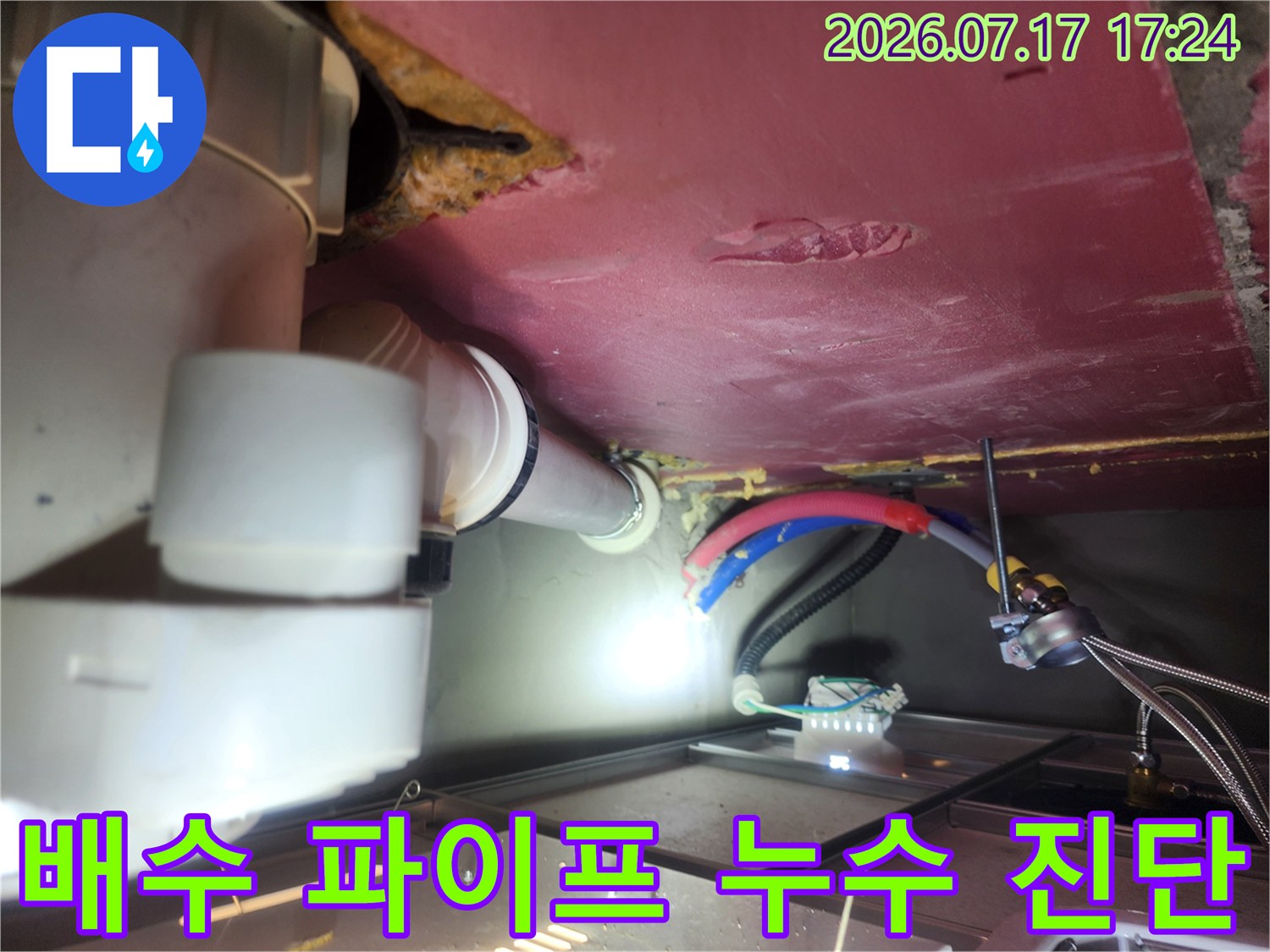 화장실 천장 속 배출 파이프라인과 연결 부위의 상세 점검