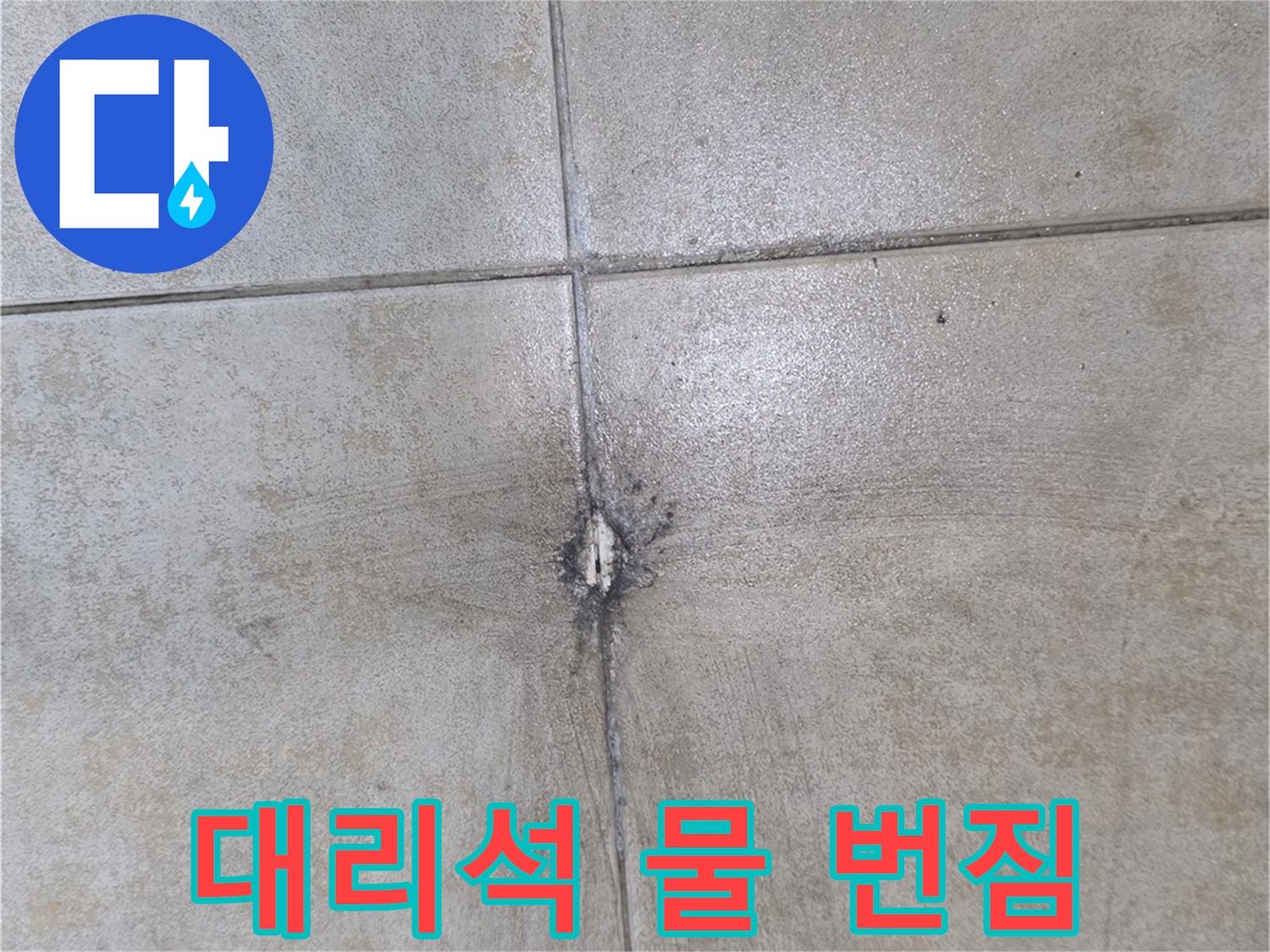 대리석 타일 위로 나타난 어두운 수분 자국