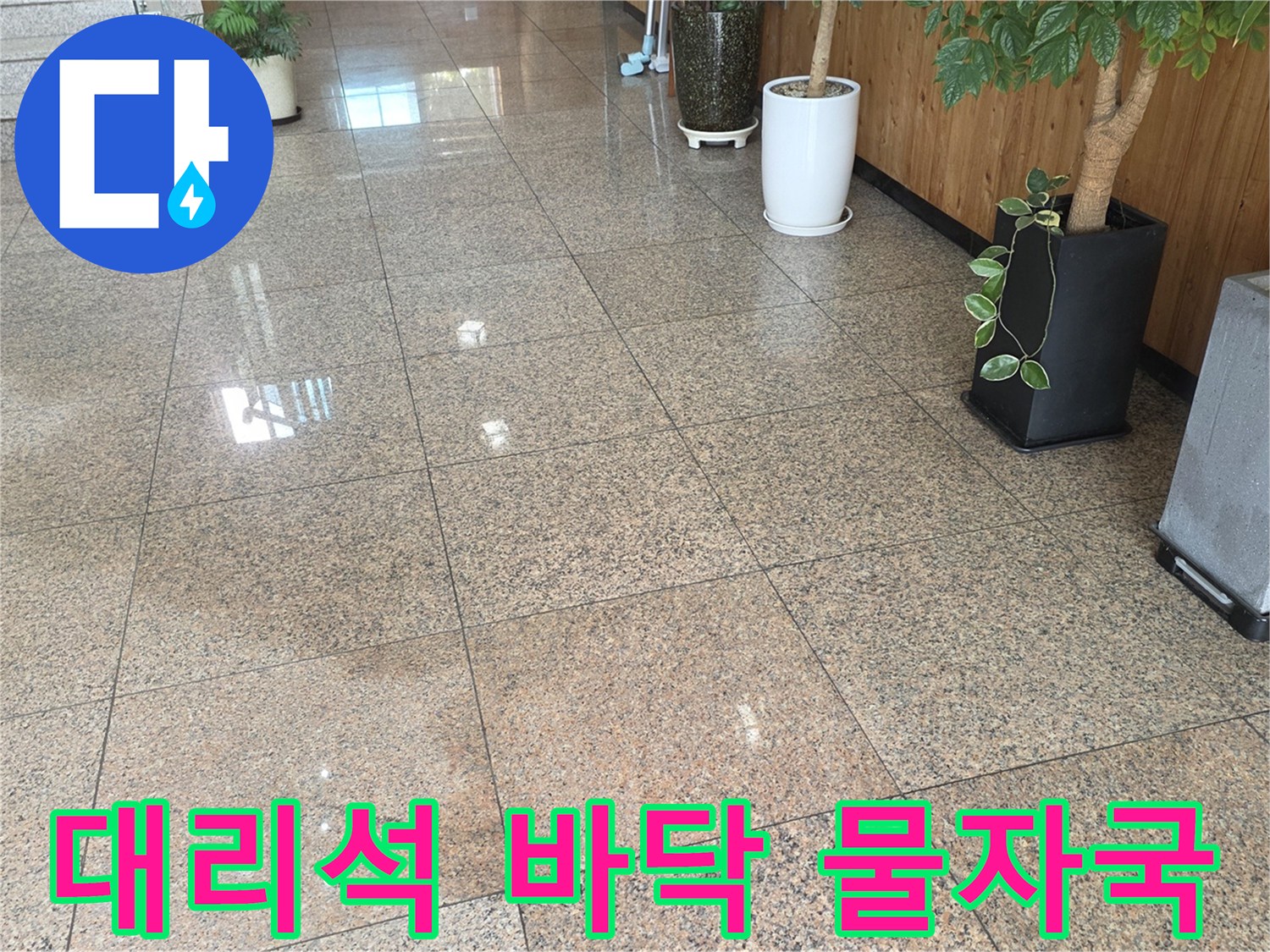 로비 입구 대리석 바닥에 나타난 물 번짐 현상