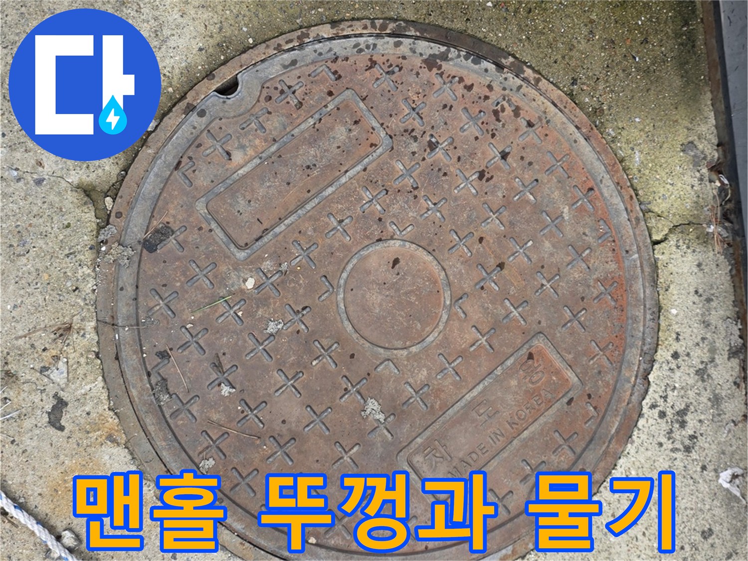 맨홀-주변에-고여있는-액체-및-습기