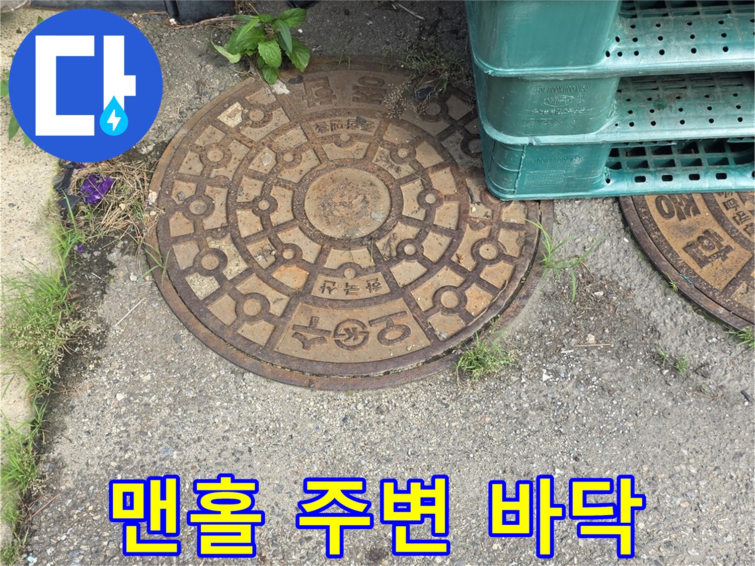 맨홀-주변의-아스팔트와-배수구-덮개-상태