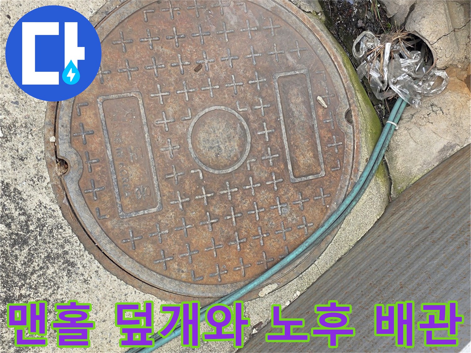 물기가 스며든 맨홀 주변-배관 진단 중