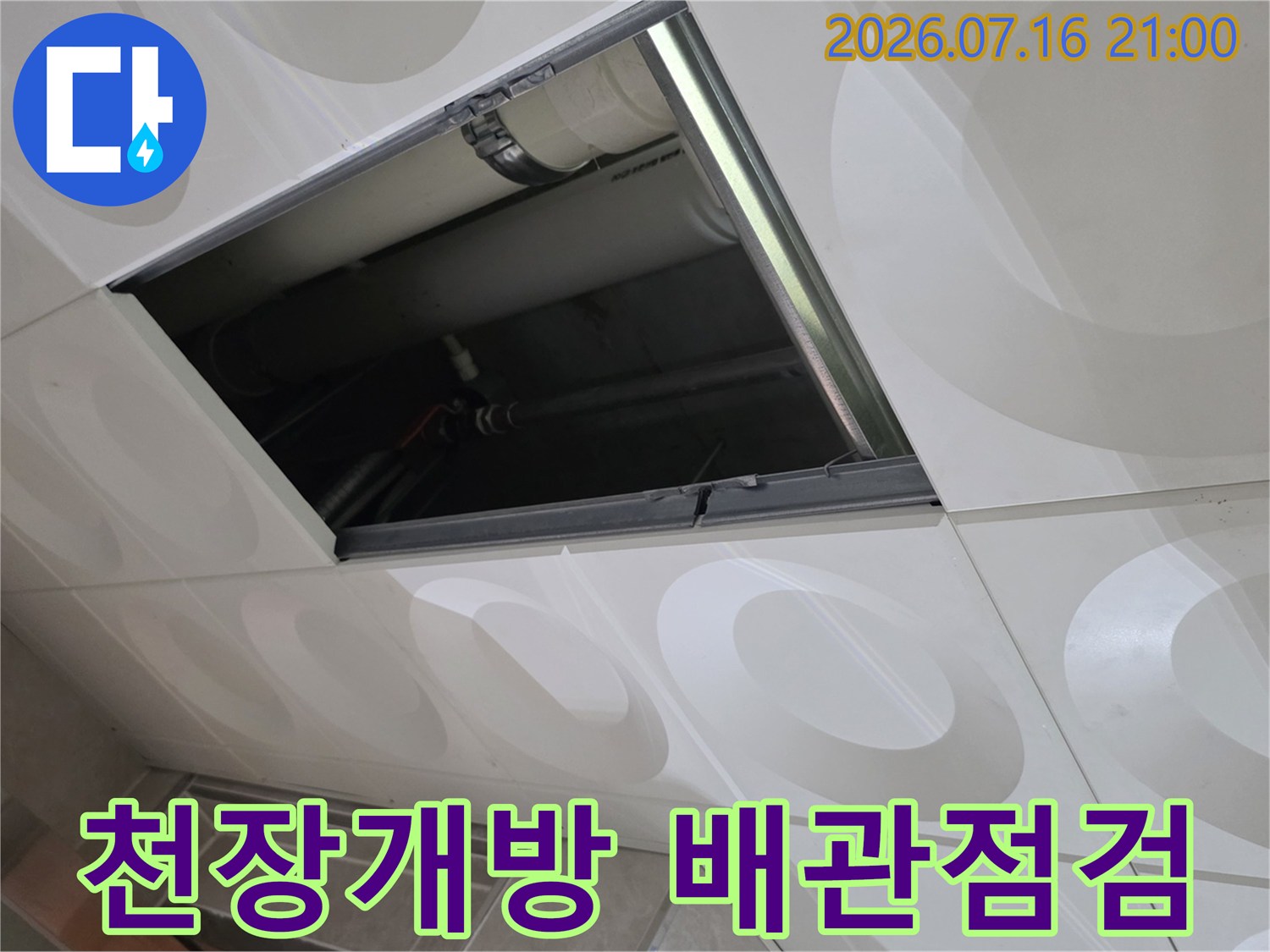 상업공간 천장 텍스를 개방하여 내부 배관을 점검하는 모습