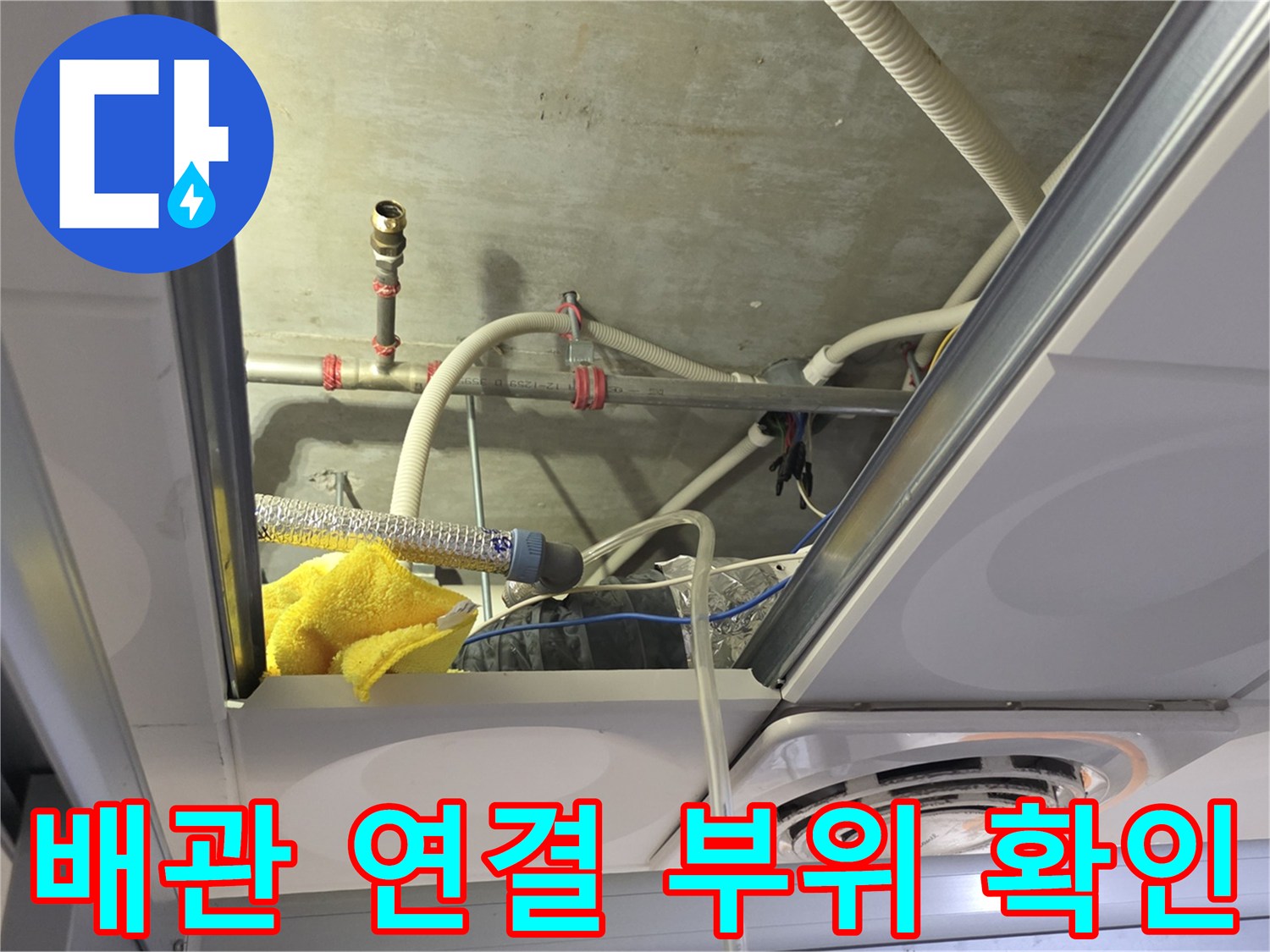 천장 내부 배관 및 연결 부속 상태 점검