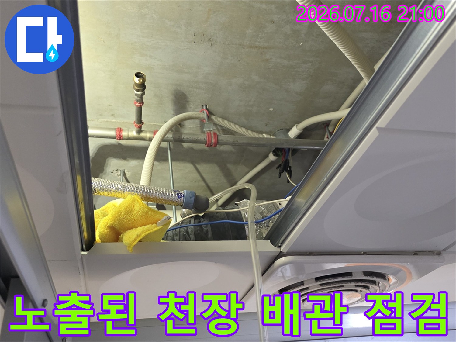 천장 내부의 배관 연결부와 노후 상태를 상세하게 점검하는 모습