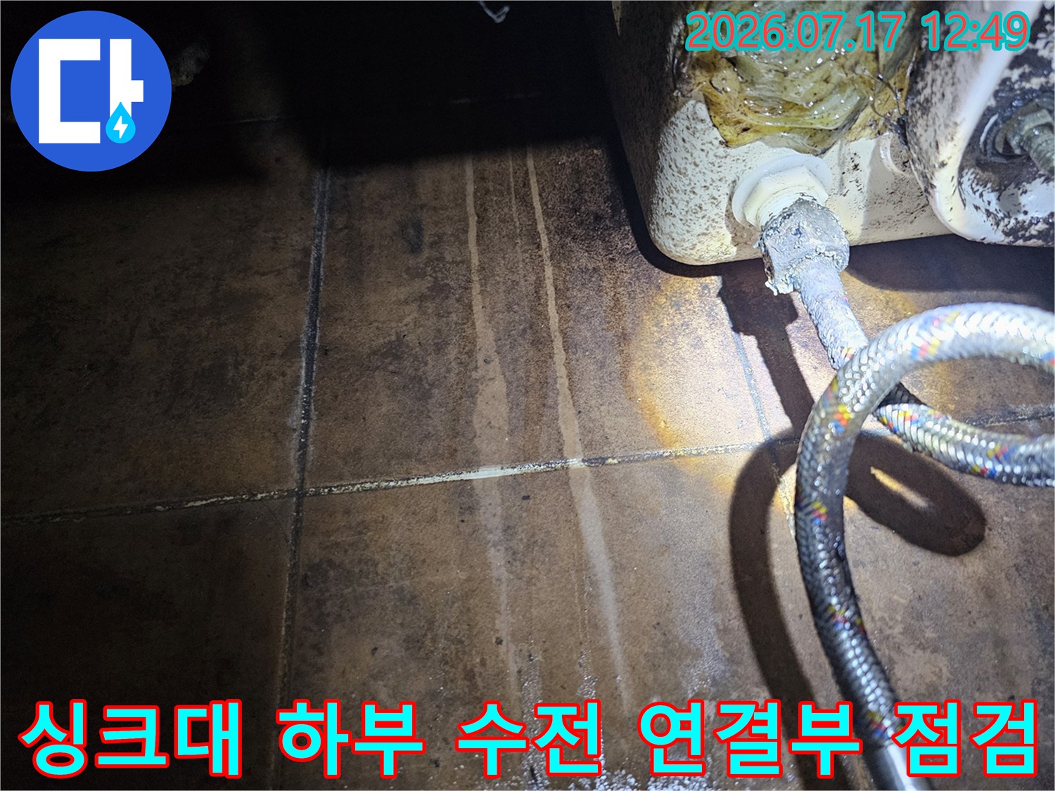 오염된 타일 벽면과 싱크대 수전 호스의 노후 상태 확인