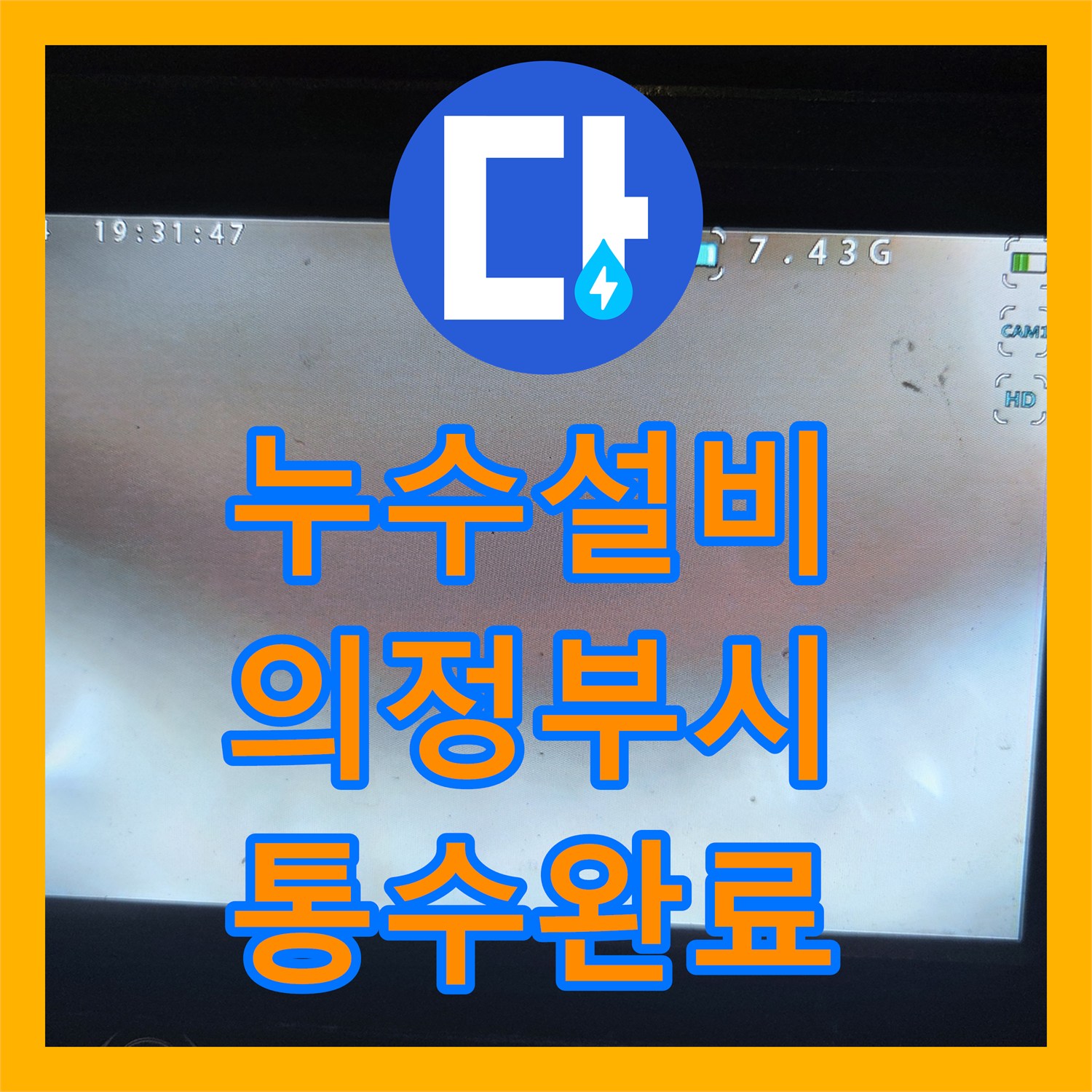 누수설비 싱크대 역류 및 물샘 문제를 배관 스케일링으로 잡은 경기 의정부시