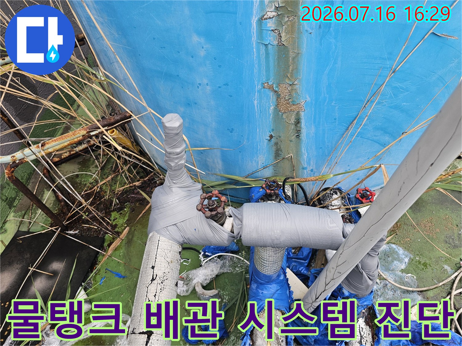옥상 물탱크를 연결하는 노출형 배관의 누수 여부 점검