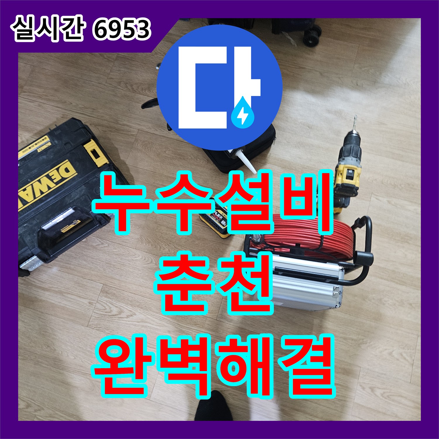 누수설비 2층 세대 피트 타공 및 내시경 진단 후 하수배관 스케일링을 마친 강원특별자치도 춘천시 옥천동 현장