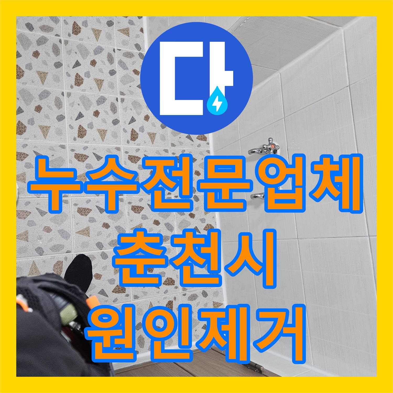 누수전문업체 필로티 천장 누수 지점을 비트 타공과 내시경으로 분석한 강원특별자치도 춘천시 옥천동 현장