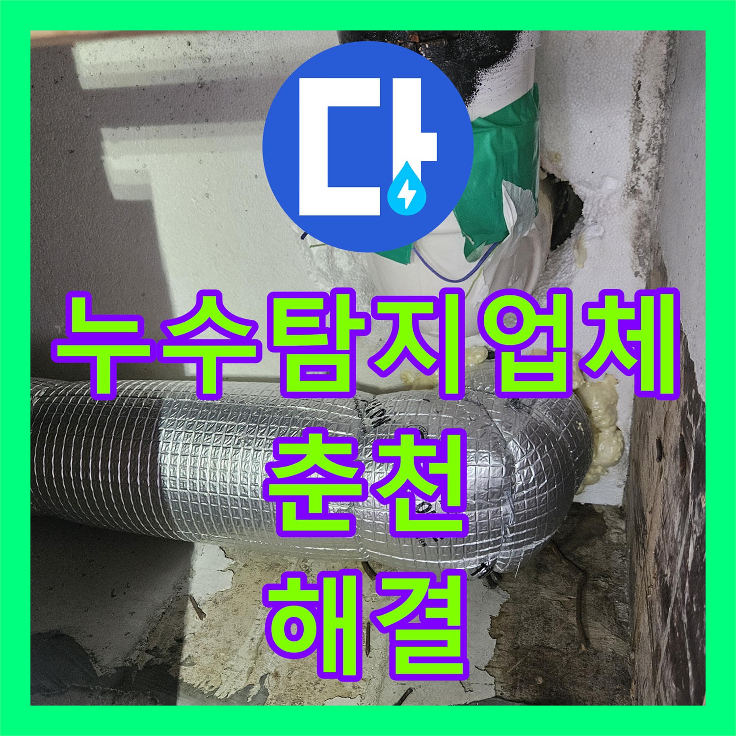 누수탐지업체 필로티 천장 누수를 해결하기 위해 2층 배관 스케일링을 진행한 춘천시 옥천동