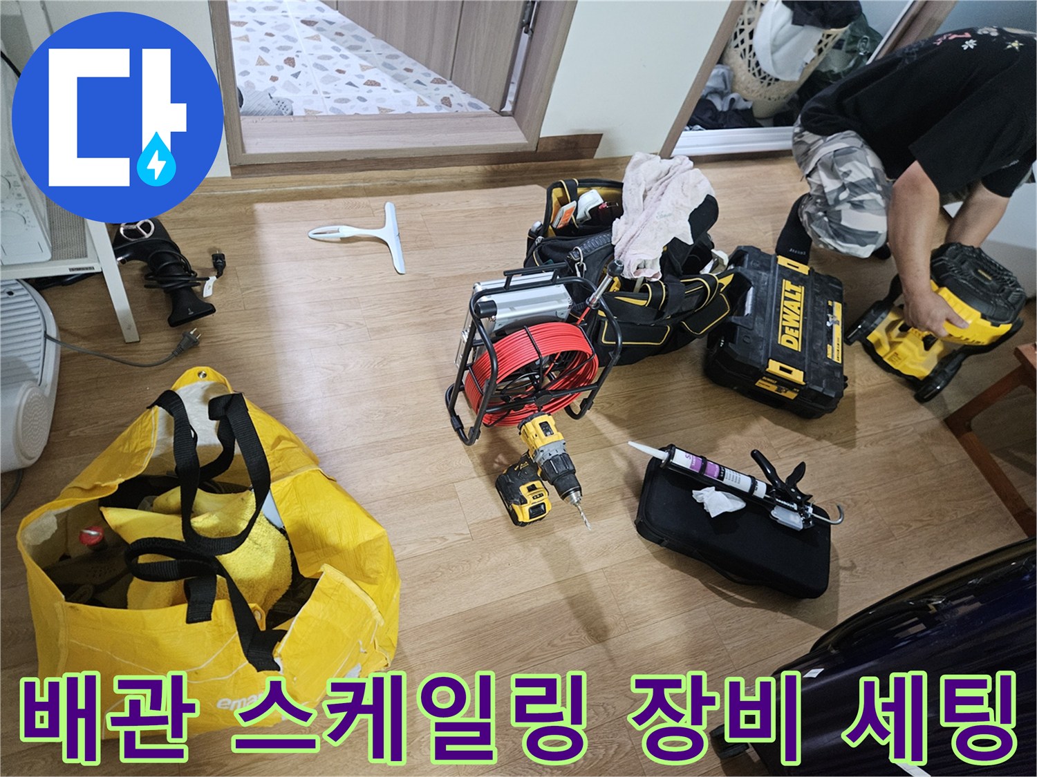 배관 청소를 위해 준비된 전문 스케일링 장비와 전동 드릴