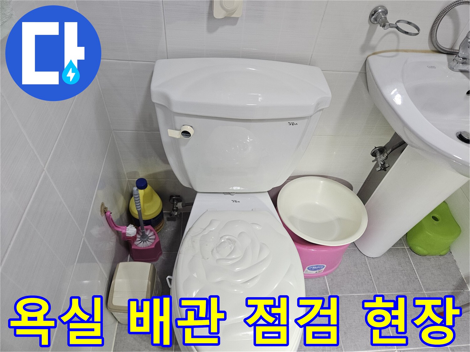 변기-및-세면대-주변-배관-점검-모습