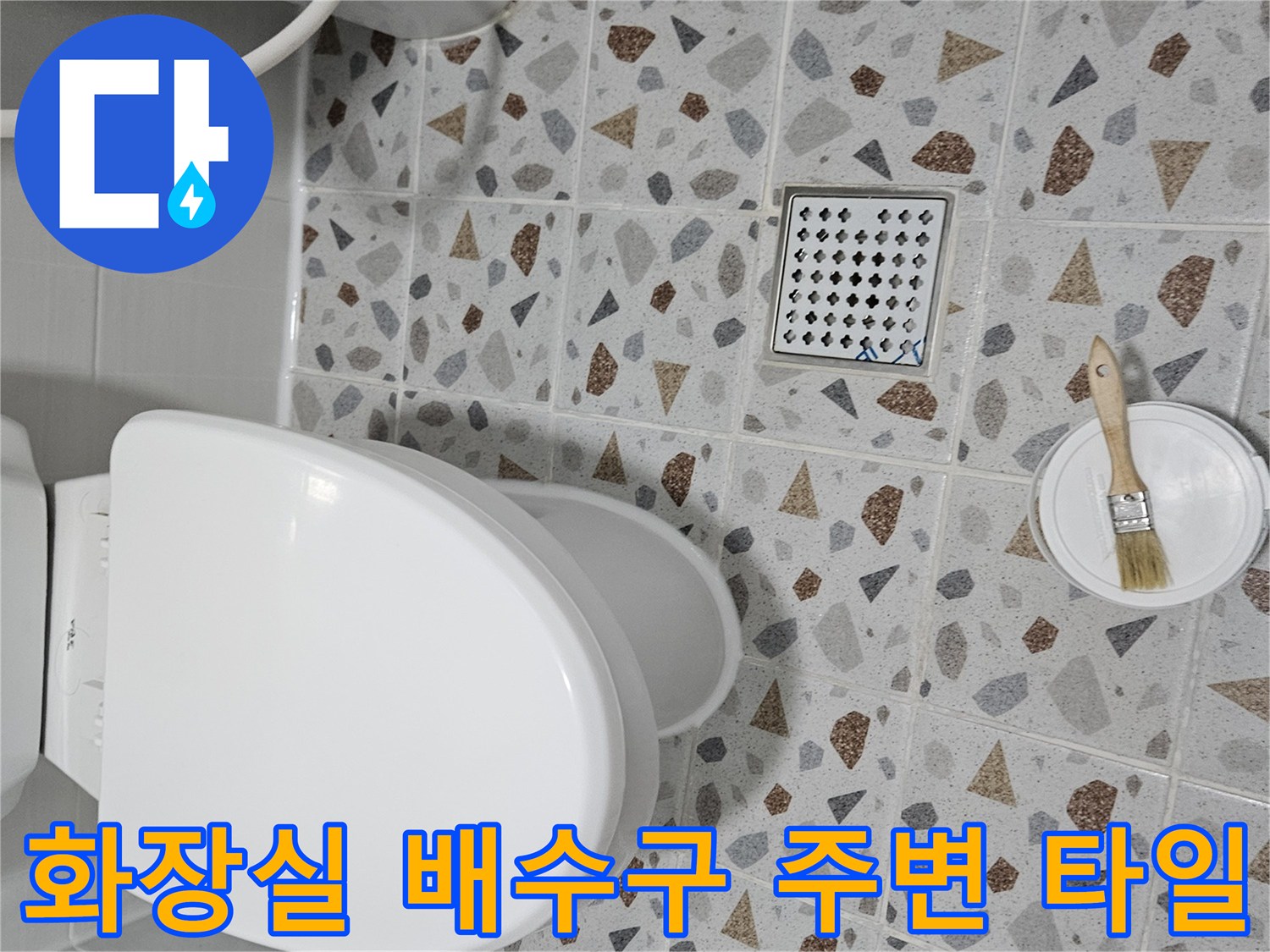 변기-주변-바닥-타일과-배수구-거름망-클로즈업