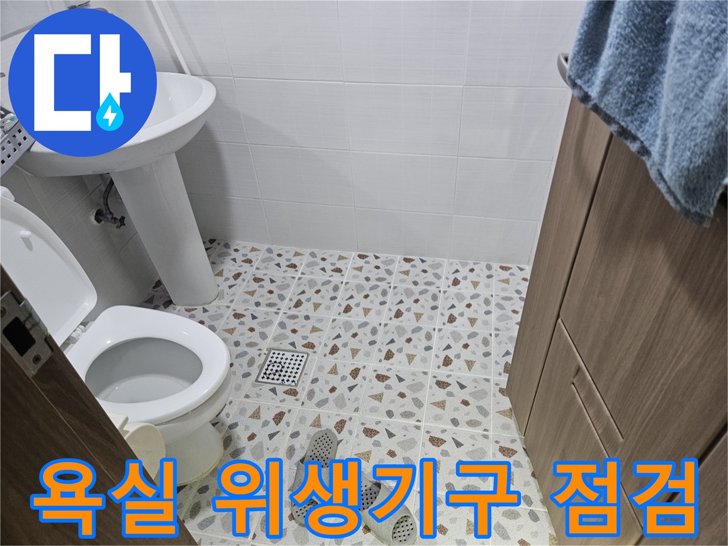 변기와 세면대-배관 누수 확인을 위한 현장 모습