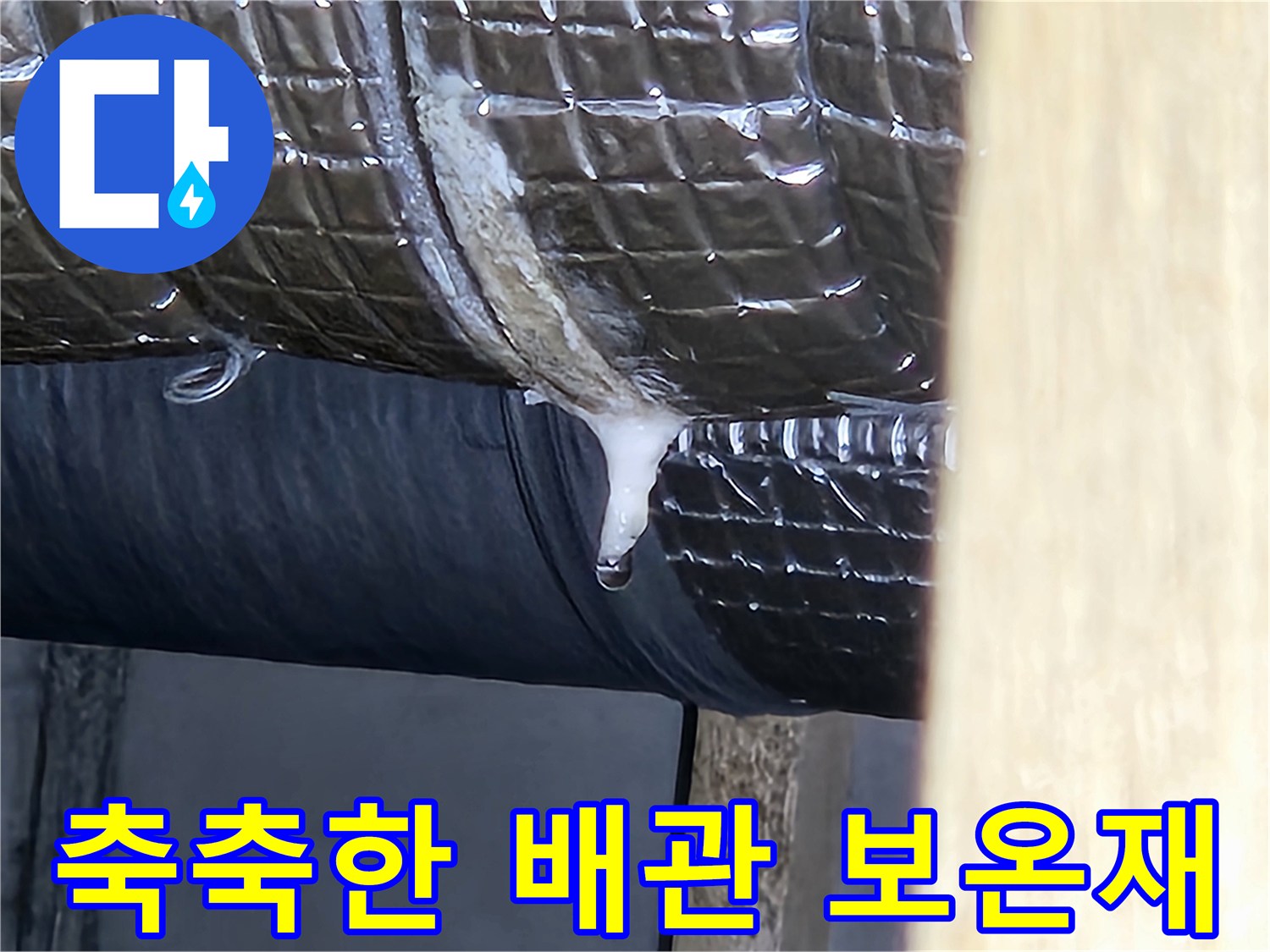 습기가 가득한 은박 보온재-배관 누수 지점 확인