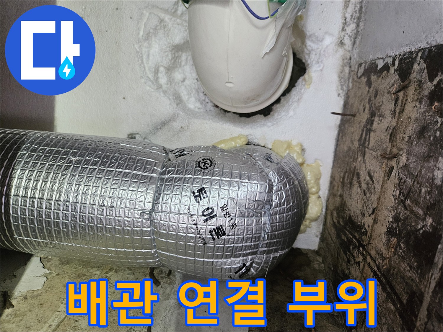 우레탄 폼과 보온재로 마감된 하수 배관의 모습
