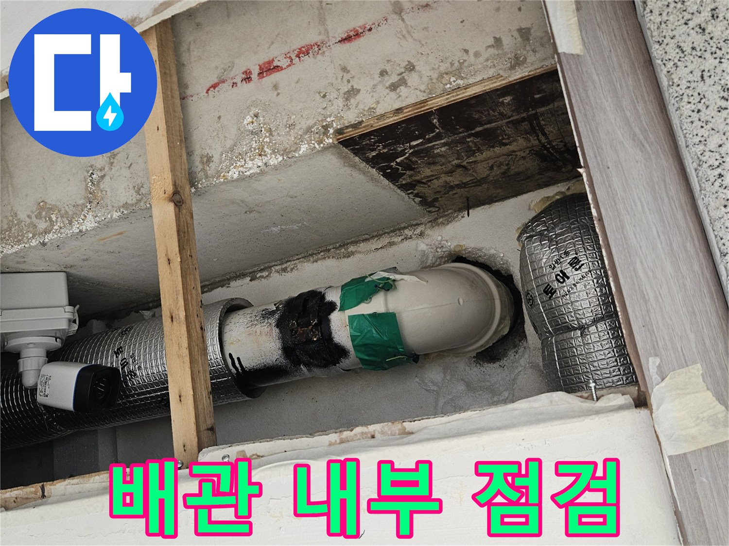 춘천 봉의동 현장-배관 내부 상태 확인용 타공 부위