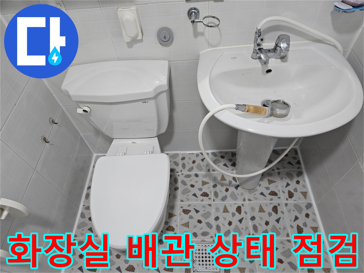 춘천 봉의동 현장의 화장실 변기와 세면대 주변 배관 시설 모습입니다.