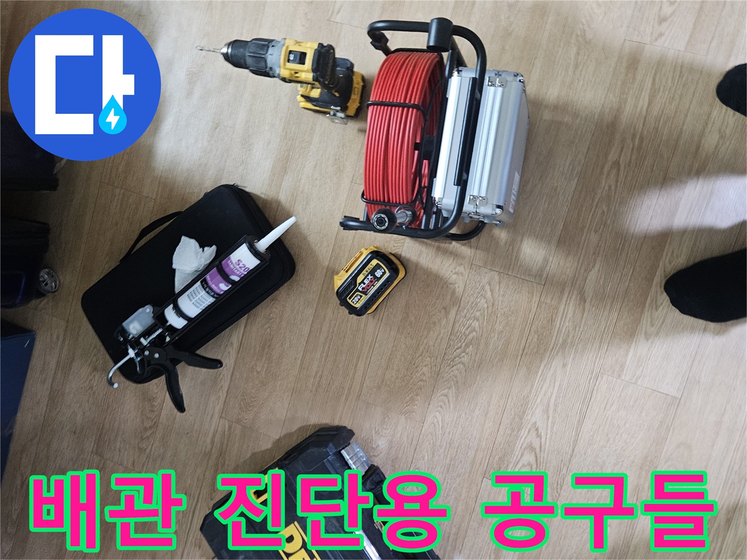 하수관 내부 확인을 위한 내시연 장비와 전동 드릴 구성