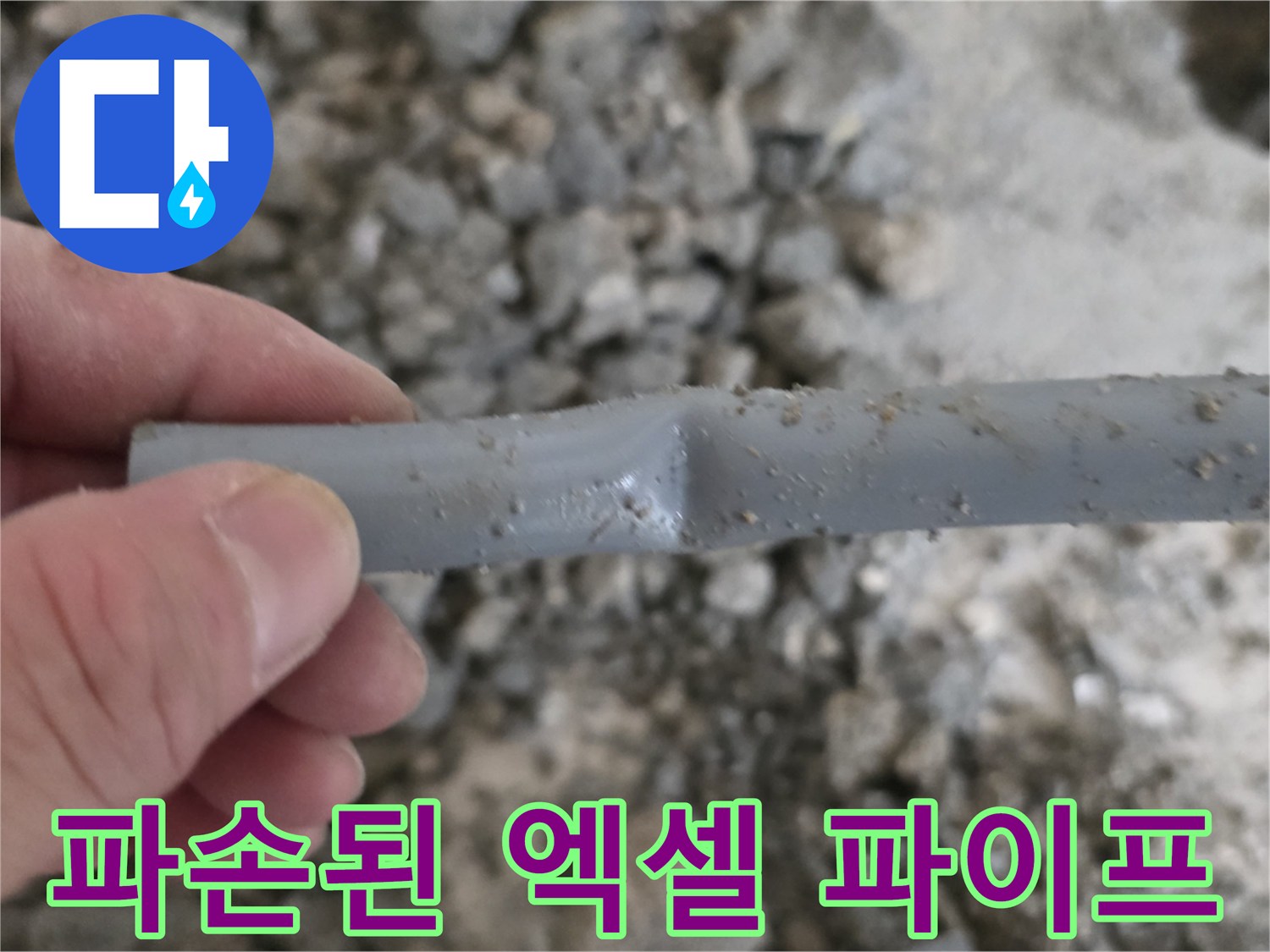 균열이 발생한-회색 배관의-직접적인 파손 상태