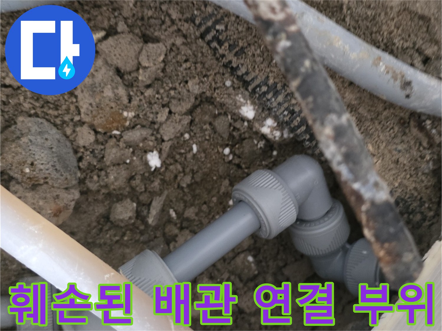 누수가 확인된-회색 파이프와 연결 소켓