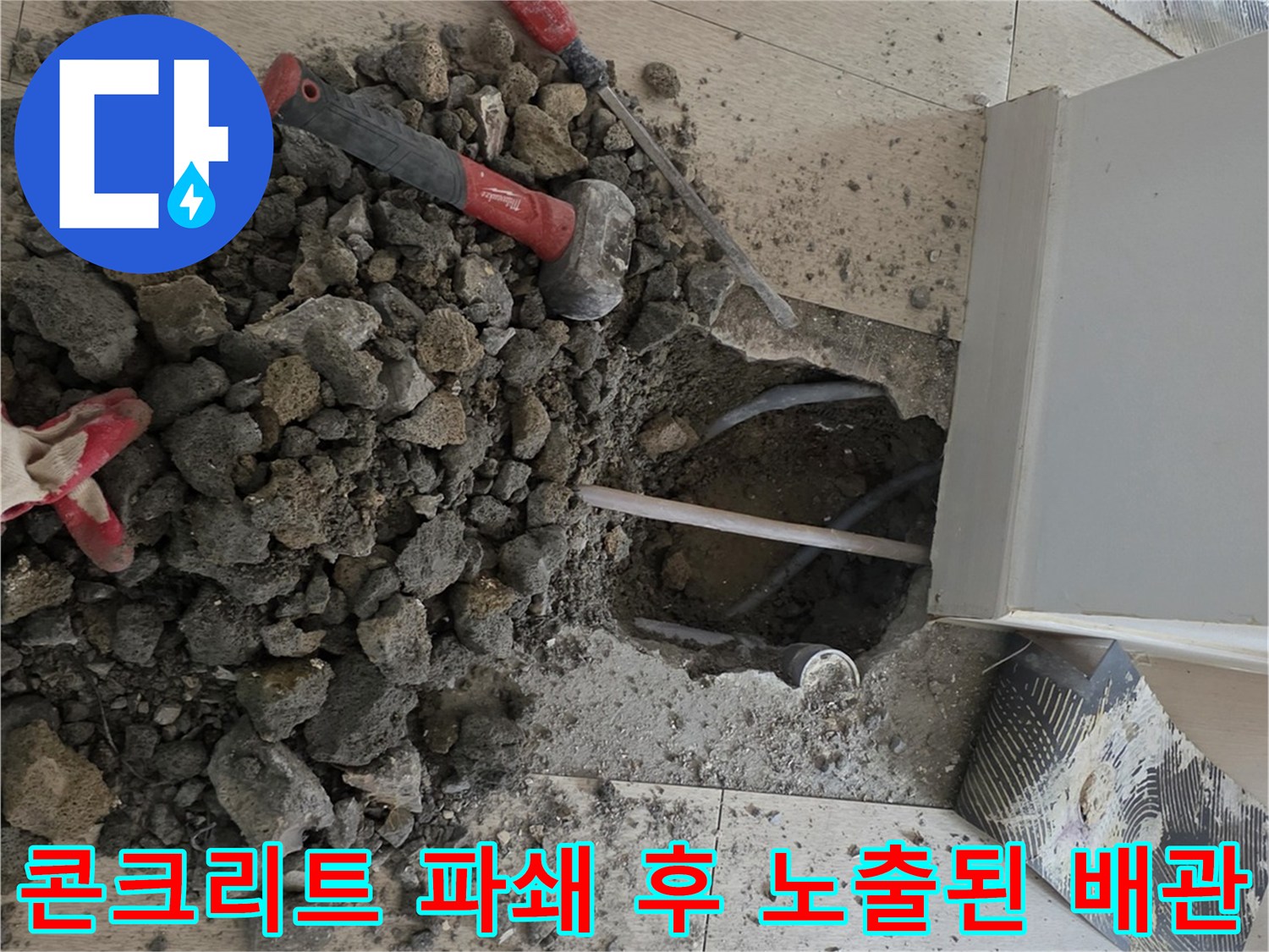 파손된-배관을-찾기-위해-망치로-바닥을-깨낸-작업-모습