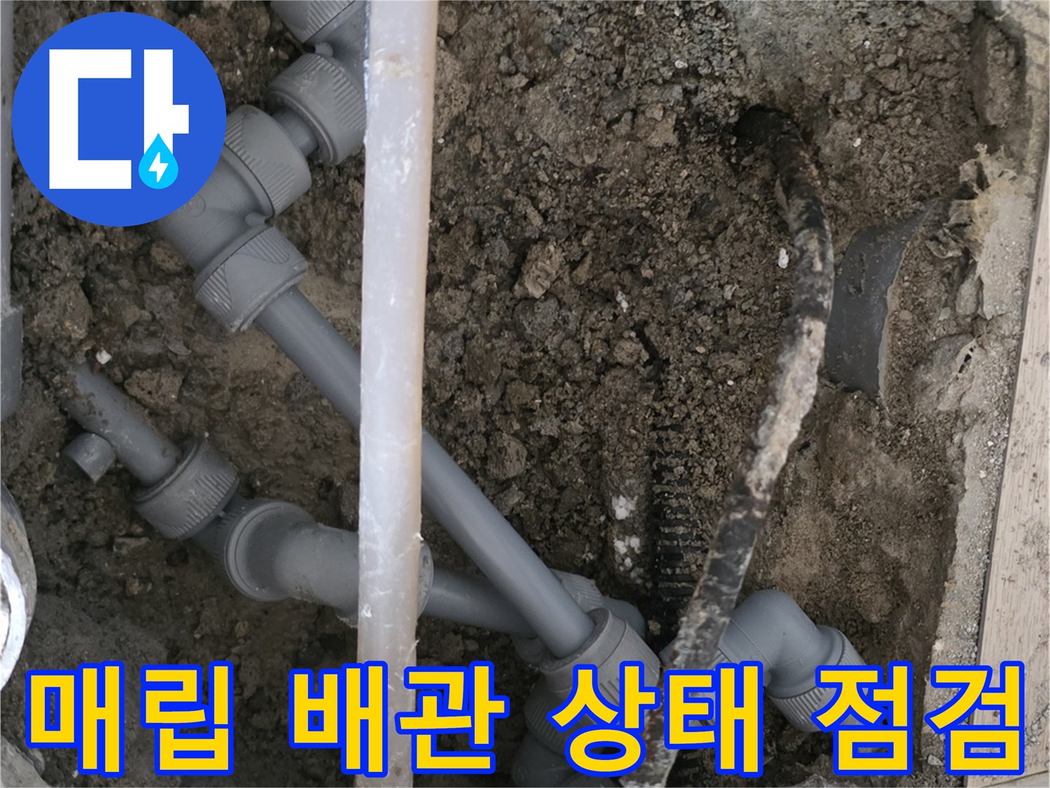 흙을 제거하고 드러난 난방 배관의 연결 구조물