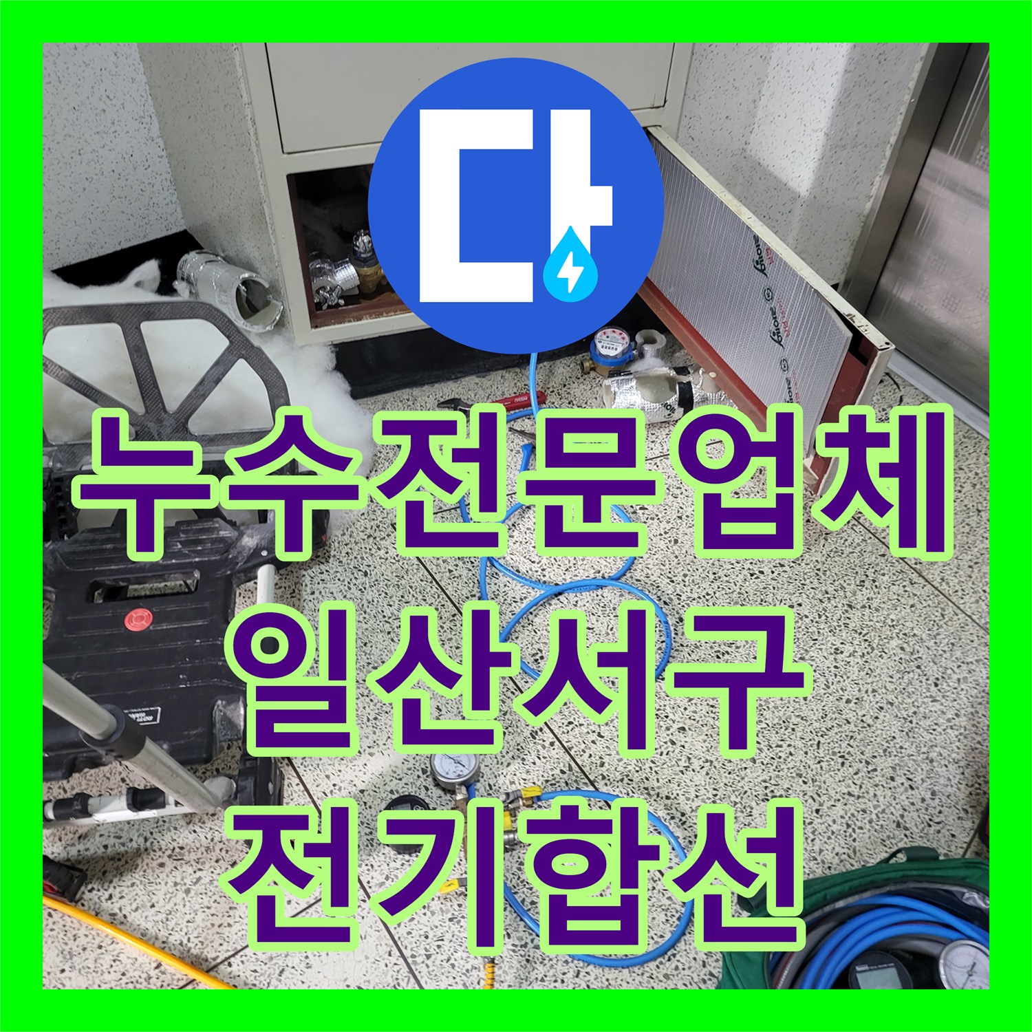 누수전문업체 아랫집 천장 누수로 인한 전기 합선 문제를 해결한 경기 고양시 일산서구