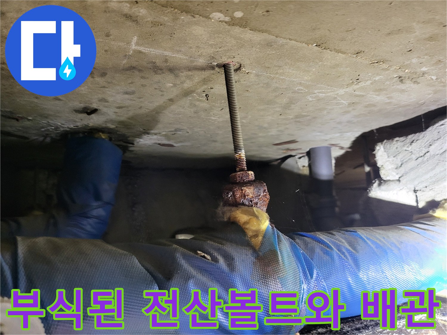 배관-고정용-전산볼트-녹슨-상태