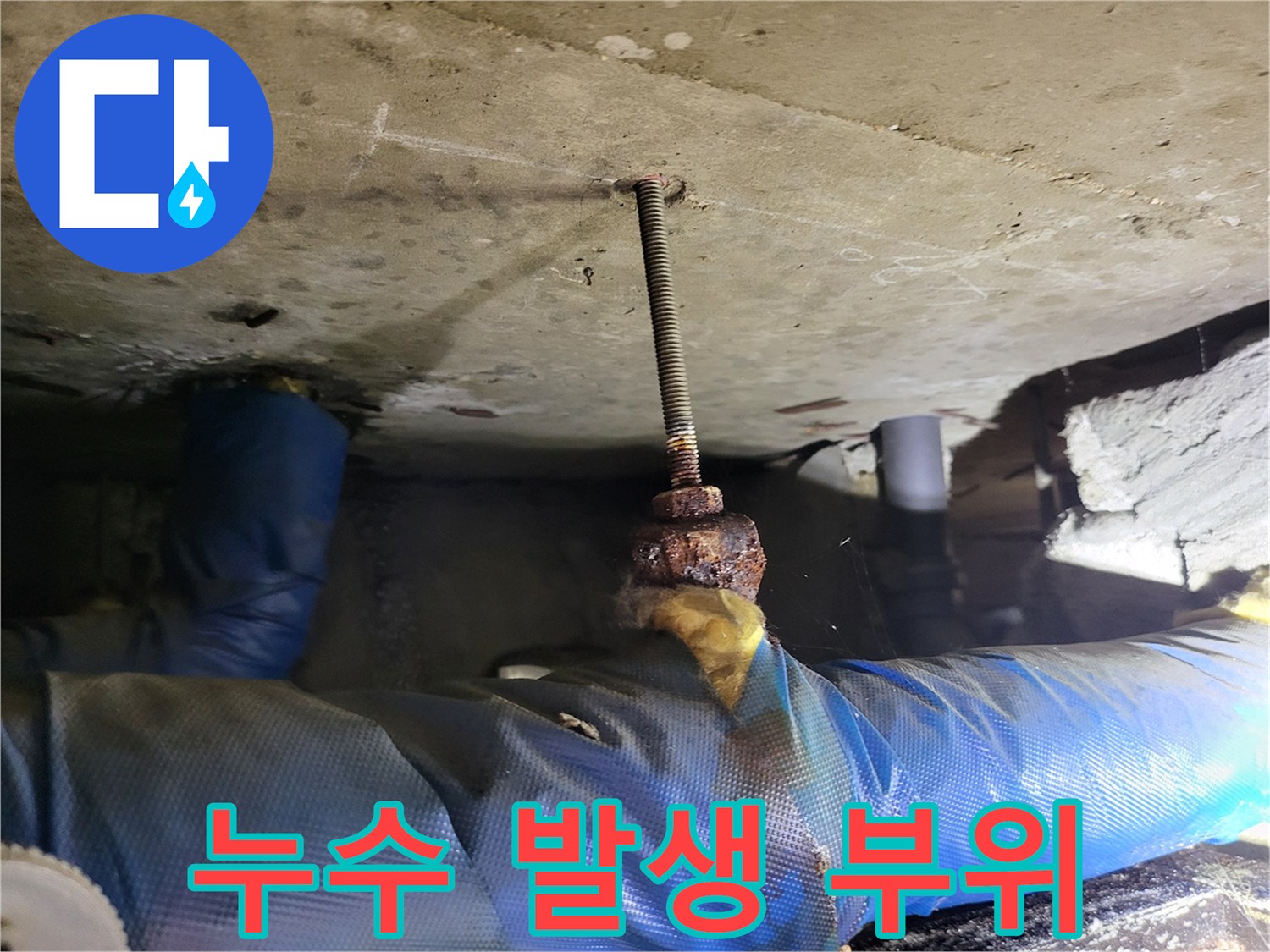 천장-내부-배관-연결-부식-현황