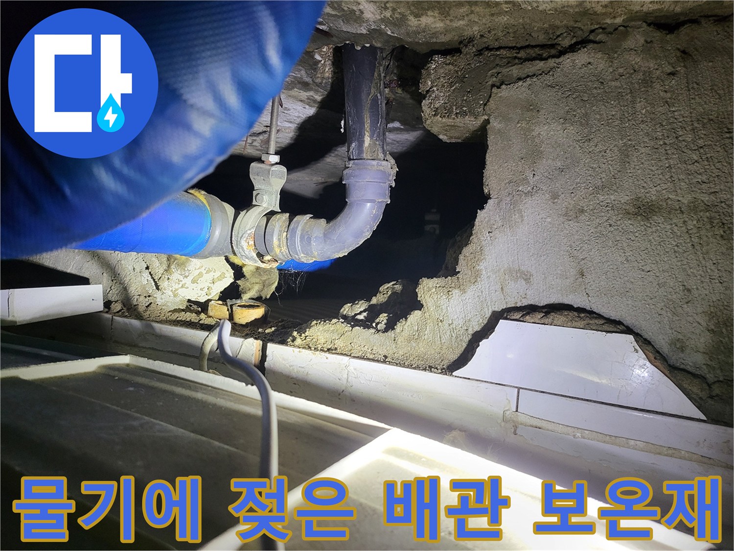 천장-내부-배관-연결부의-물기-맺힘-현상