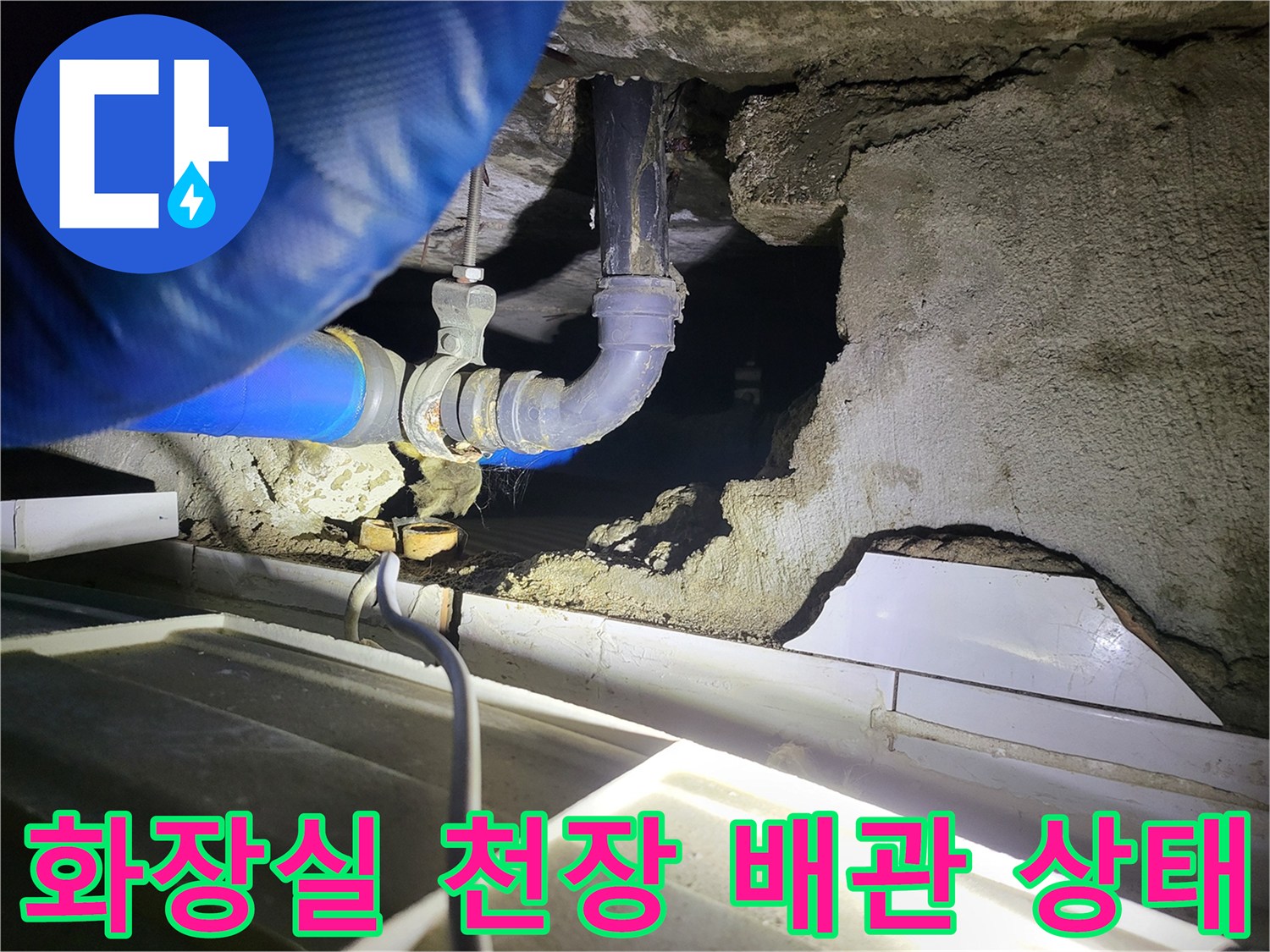 파란색 보온재로 감싸진 배관-연결 부위의 누수 흔적 확인