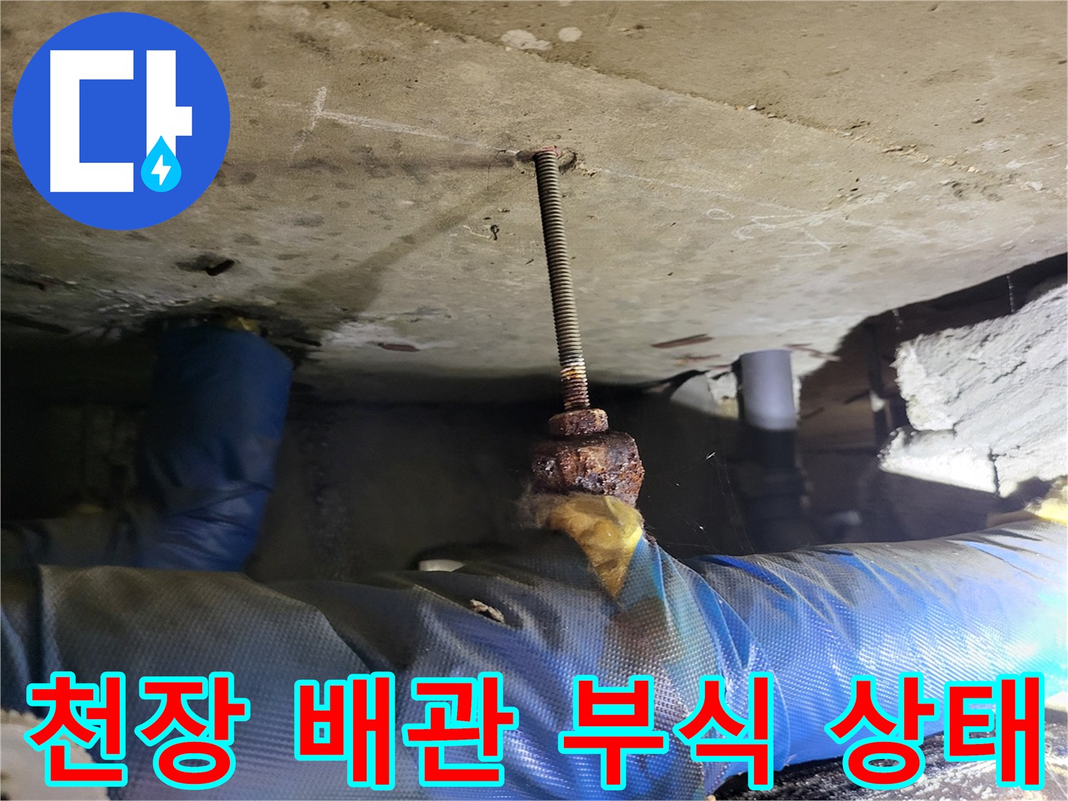 화장실-천장-슬래브-전산볼트-부식-현상