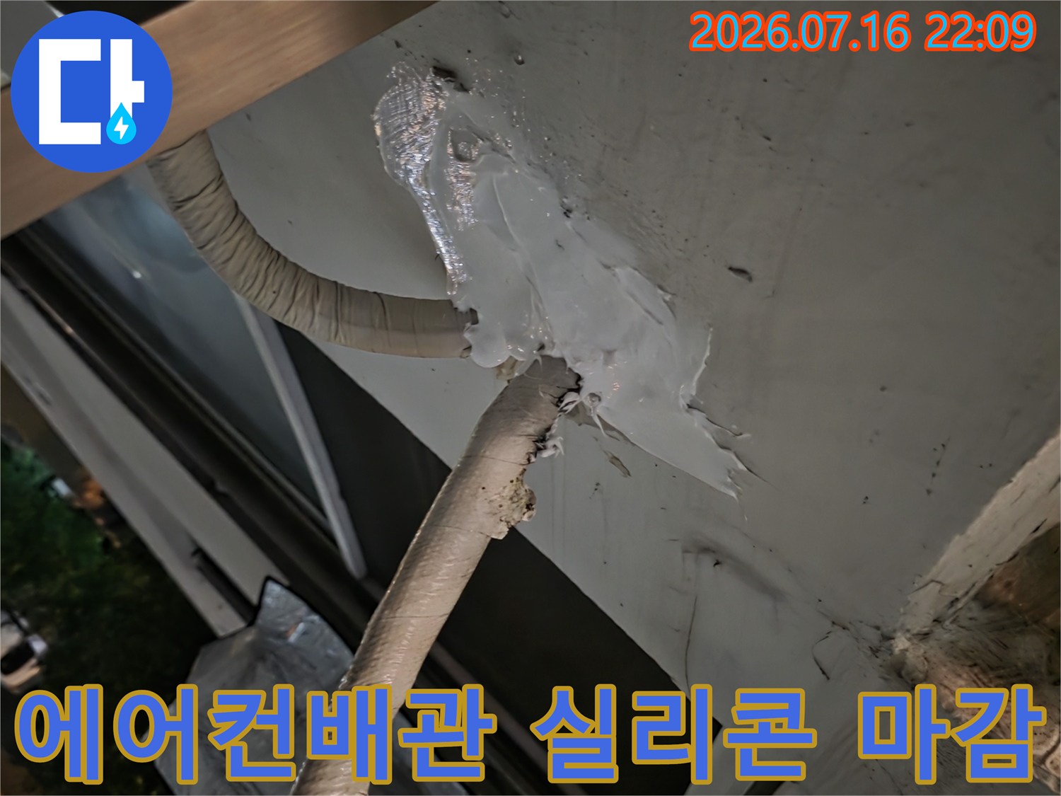 노후된 에어컨 배관 실리콘 마감 부위의 누수 점검 모습