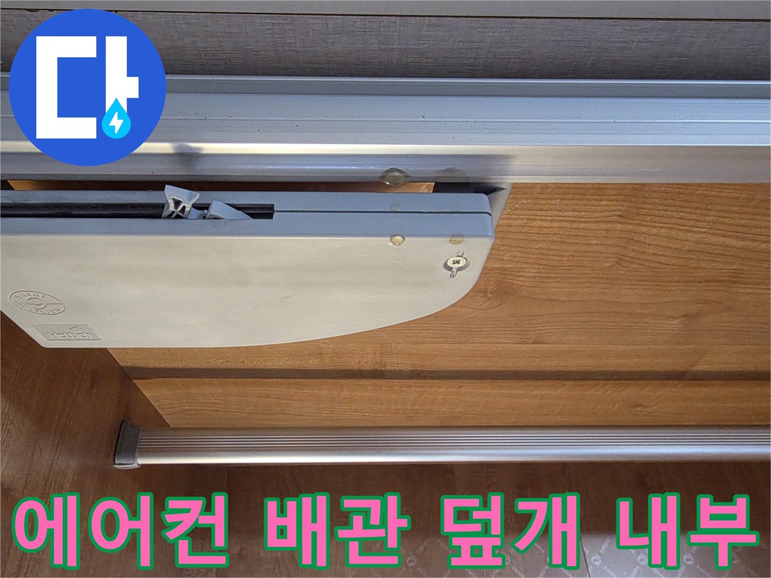 배관 커버와 벽면 목재 마감 부위의 정밀 진단 상태