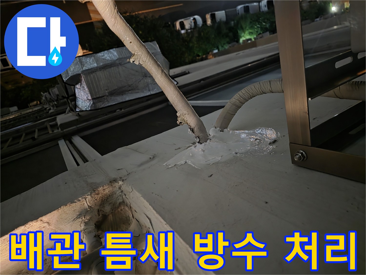 외벽-배관-주변의-벌어진-공극을-방수제로-채우는-장면