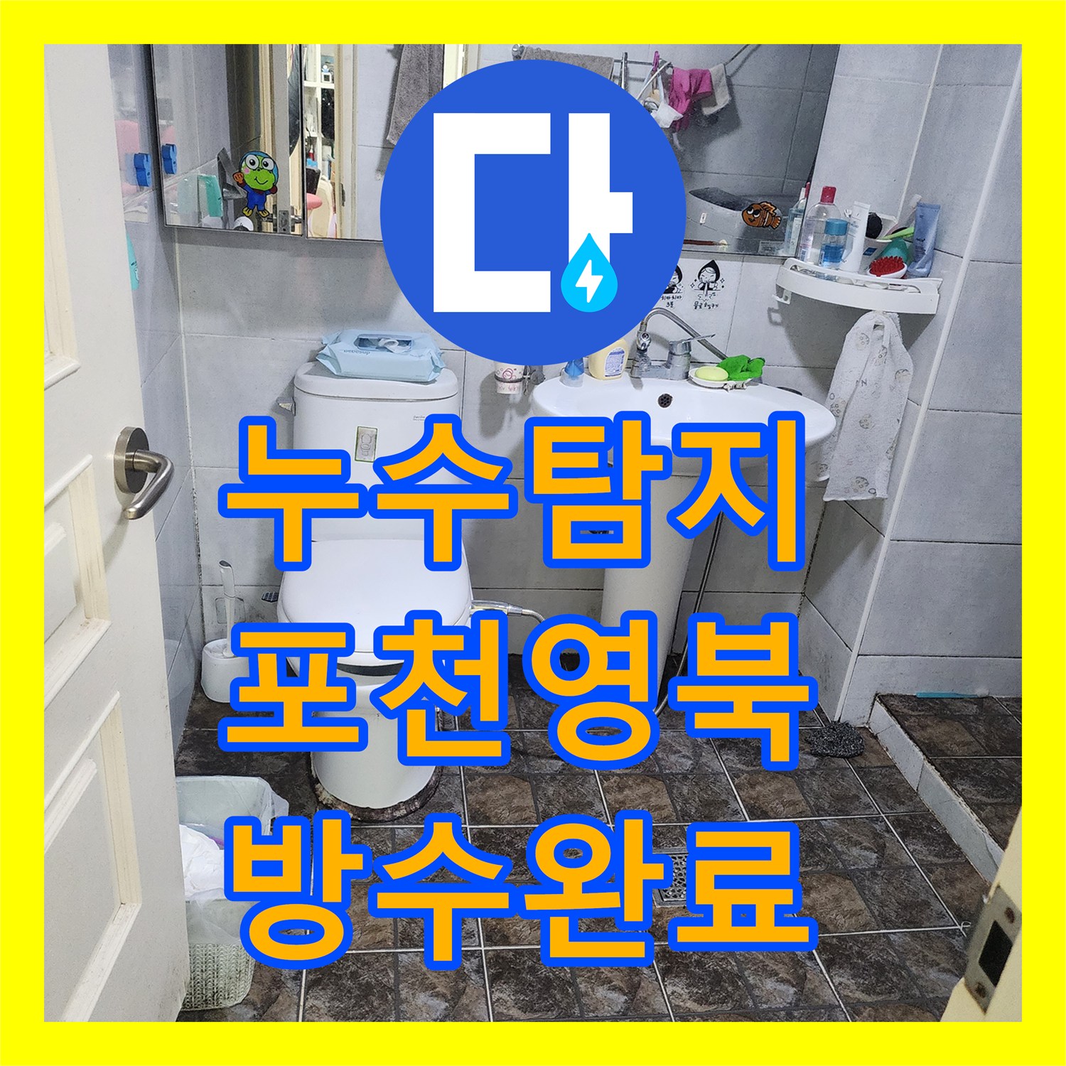 누수탐지 4층 화장실 배관 결함으로 인한 3층 천장 물샘 공사 경기 포천시 영북면