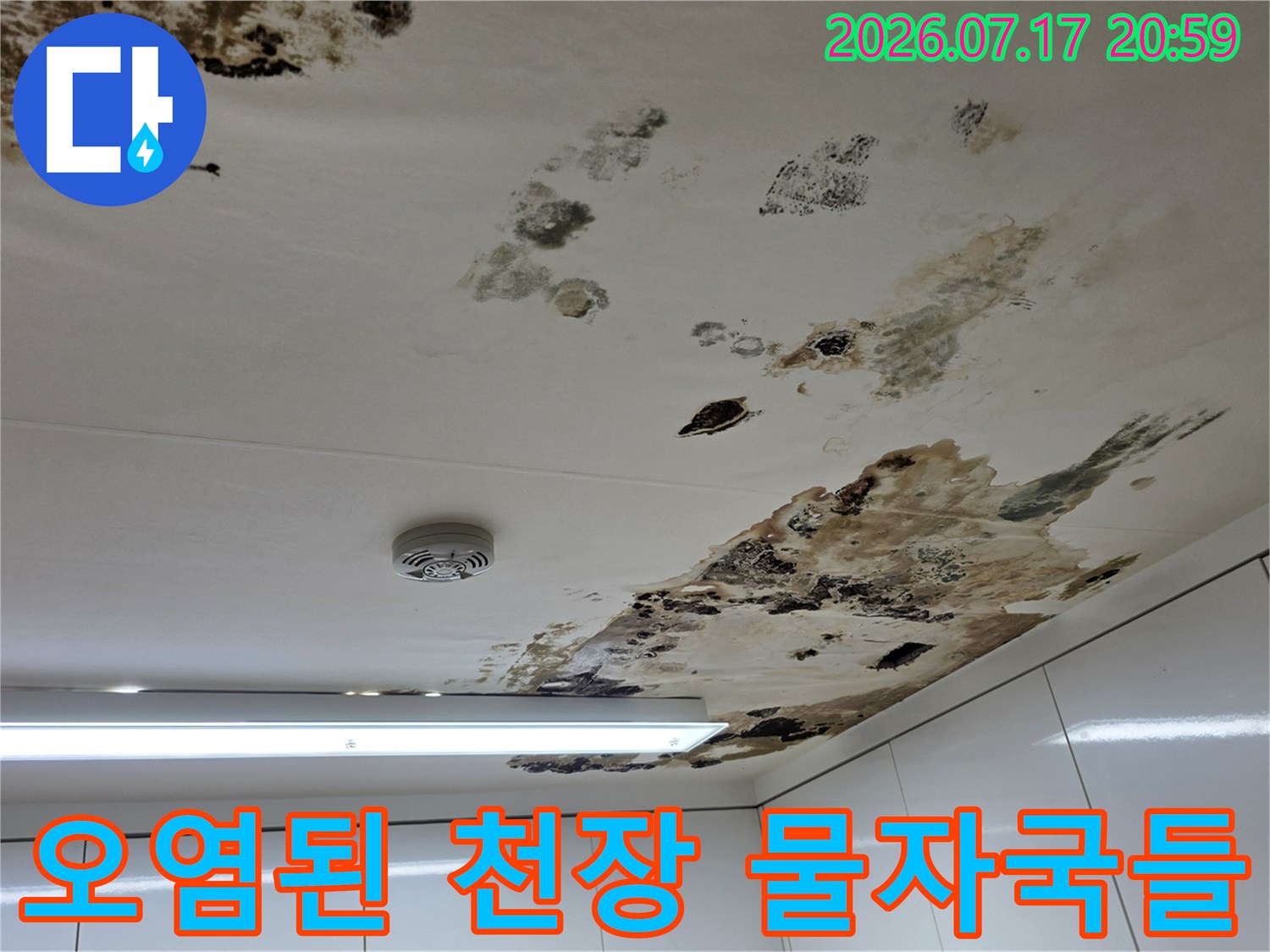 건축물내부천장에서발생한배수불량으로인해변색된마감재