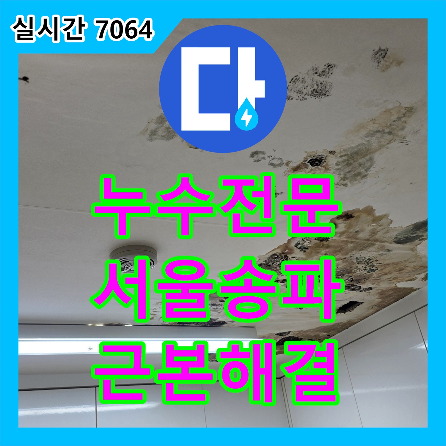 누수전문 정밀 탐지로 싱크대 배수관과 욕실 방수 문제를 해결한 서울 송파구 공사