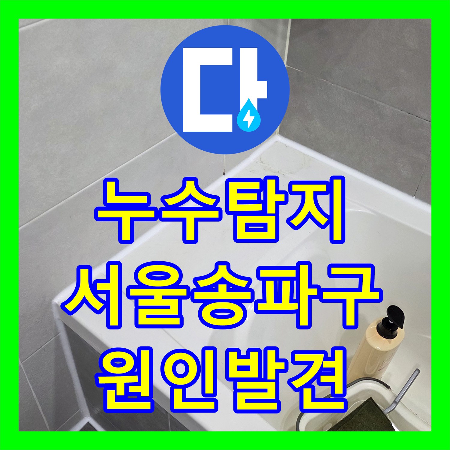 누수탐지 서울 송파구 아파트 싱크대 배관과 욕실 방수층 결함 찾아낸 과정