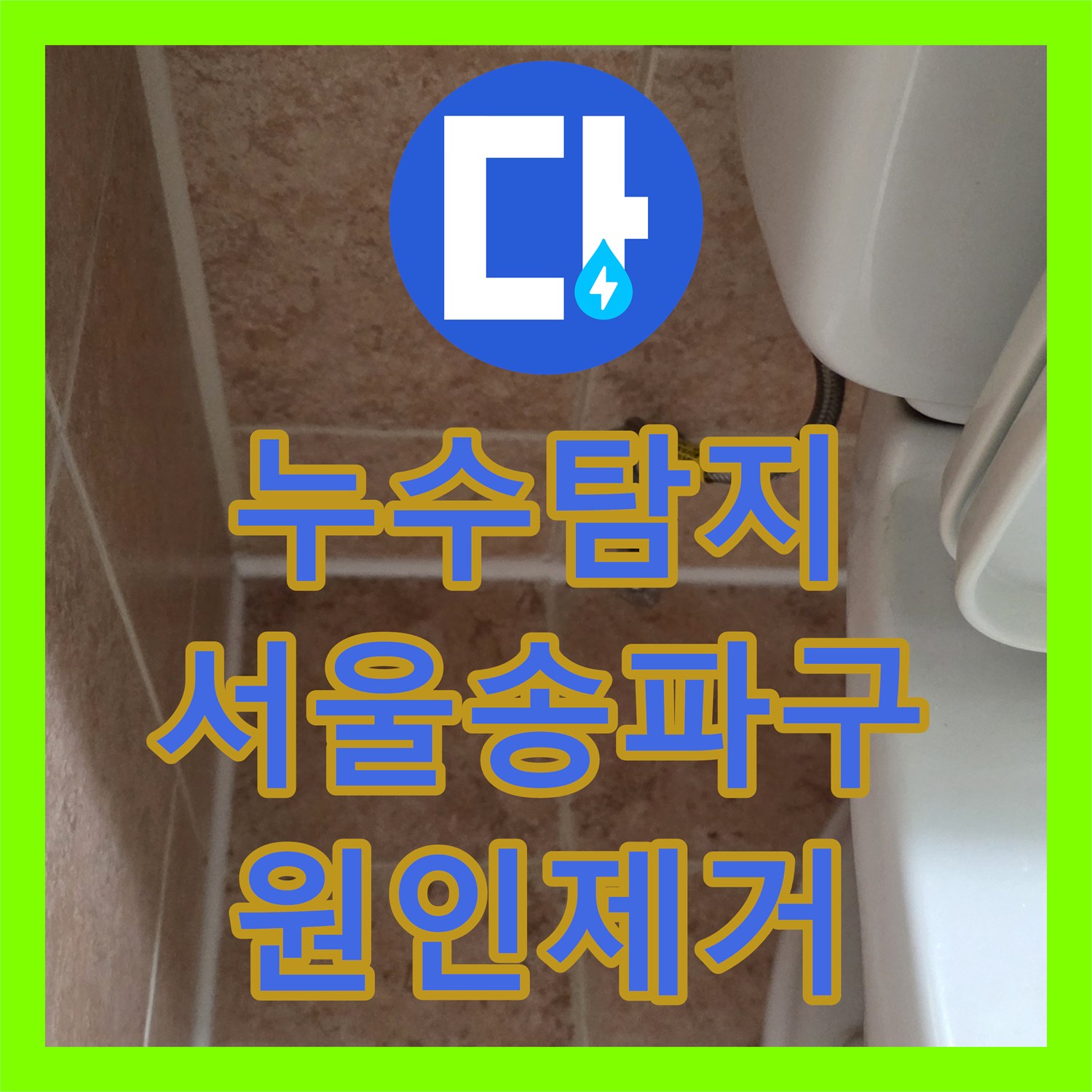 누수탐지 싱크대 배관 파손과 욕실 방수층 결함을 찾아내어 수리한 서울 송파구 사례