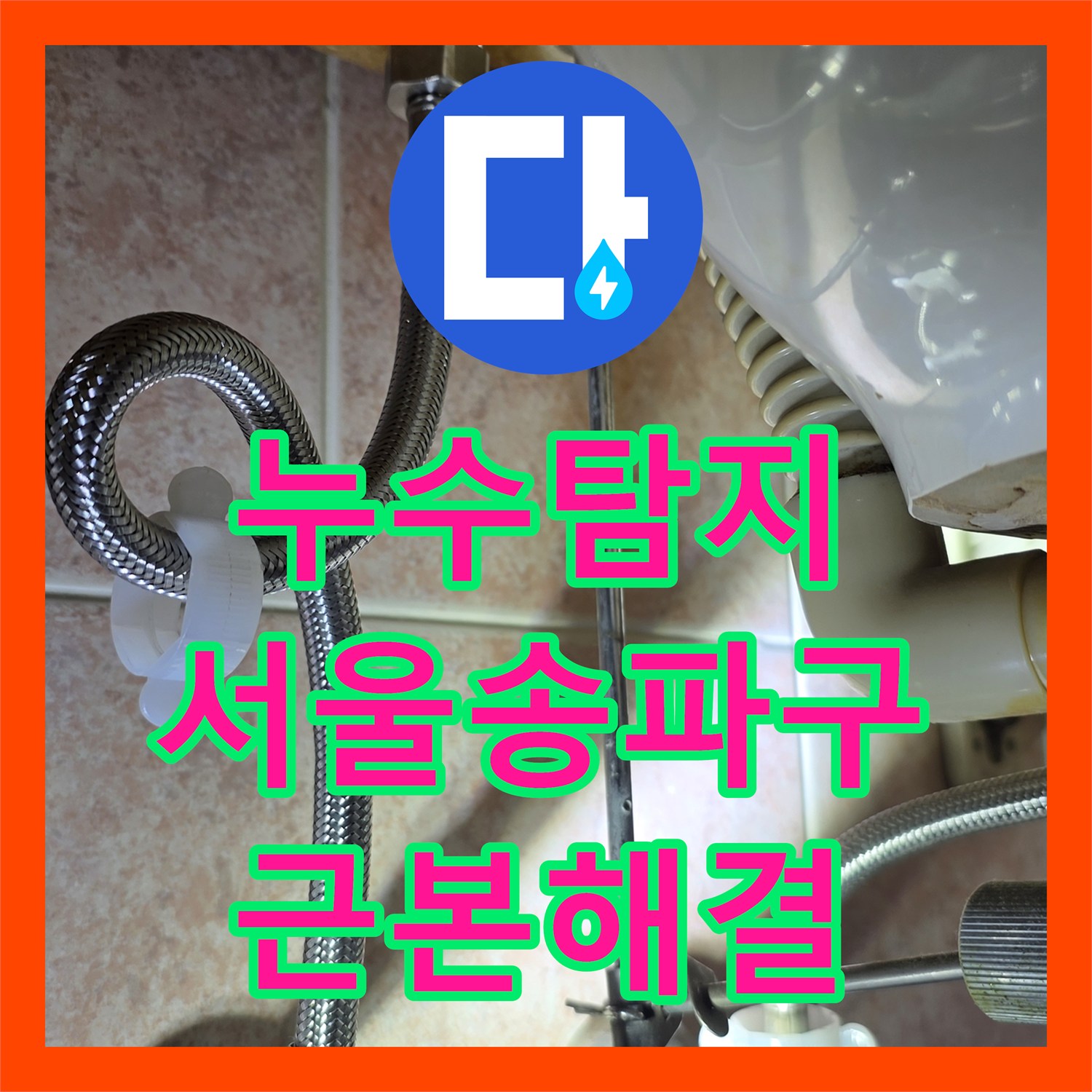 누수탐지 싱크대 배관 파손과 욕실 방수층 결함을 찾아내어 수리한 서울 송파구 사례