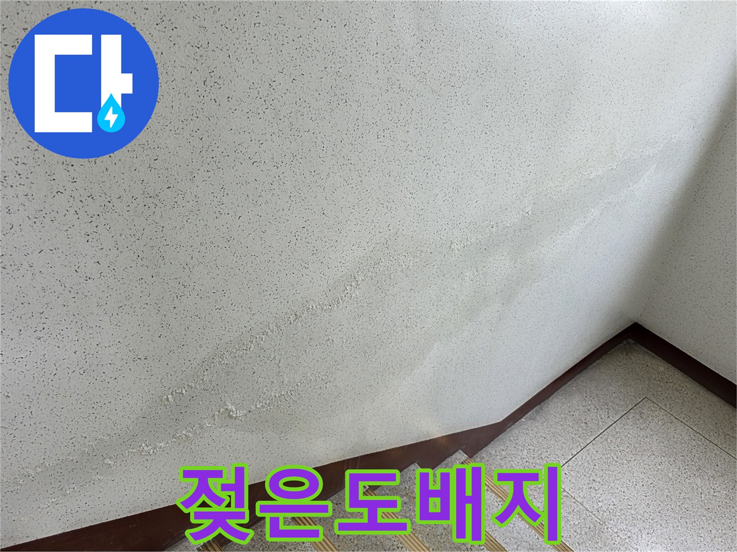물샘-현상으로-변색된-계단실-벽면