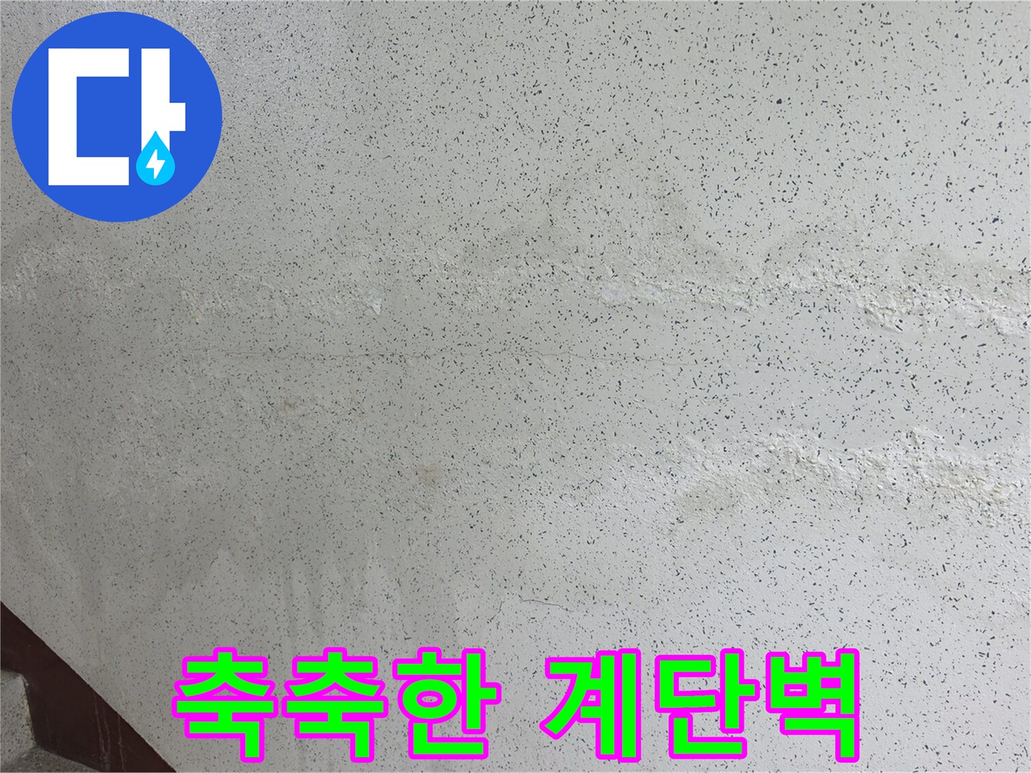 습기가 유입된 계단실 벽지 상태